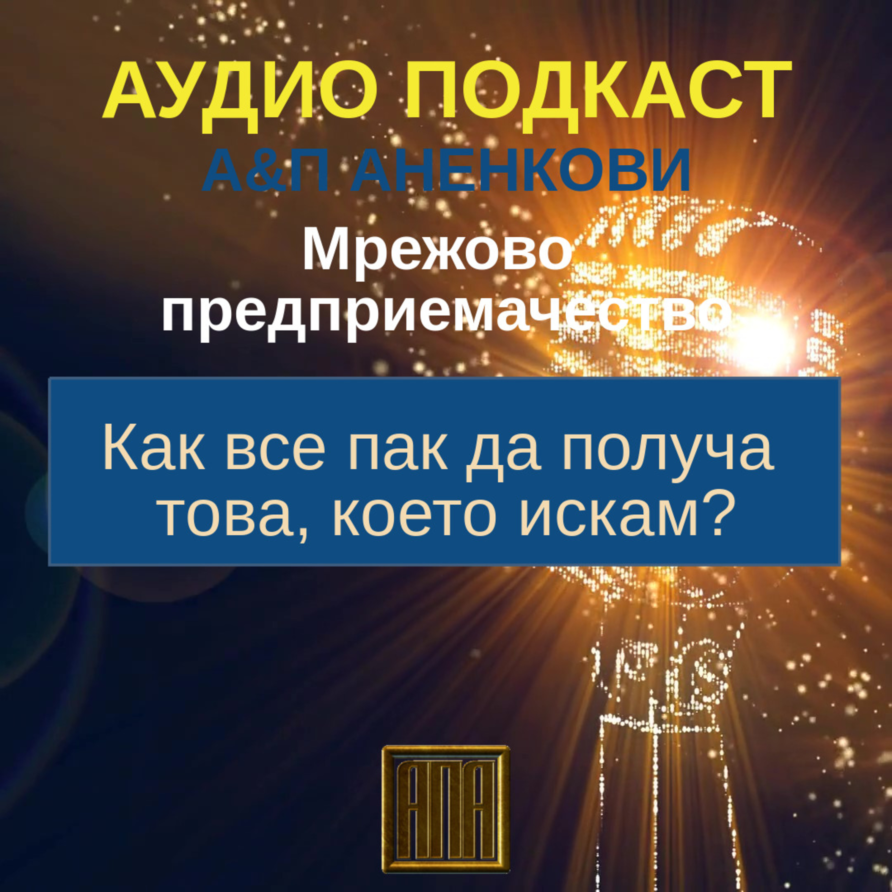 Как все пак да получа това, което искам? episode artwork