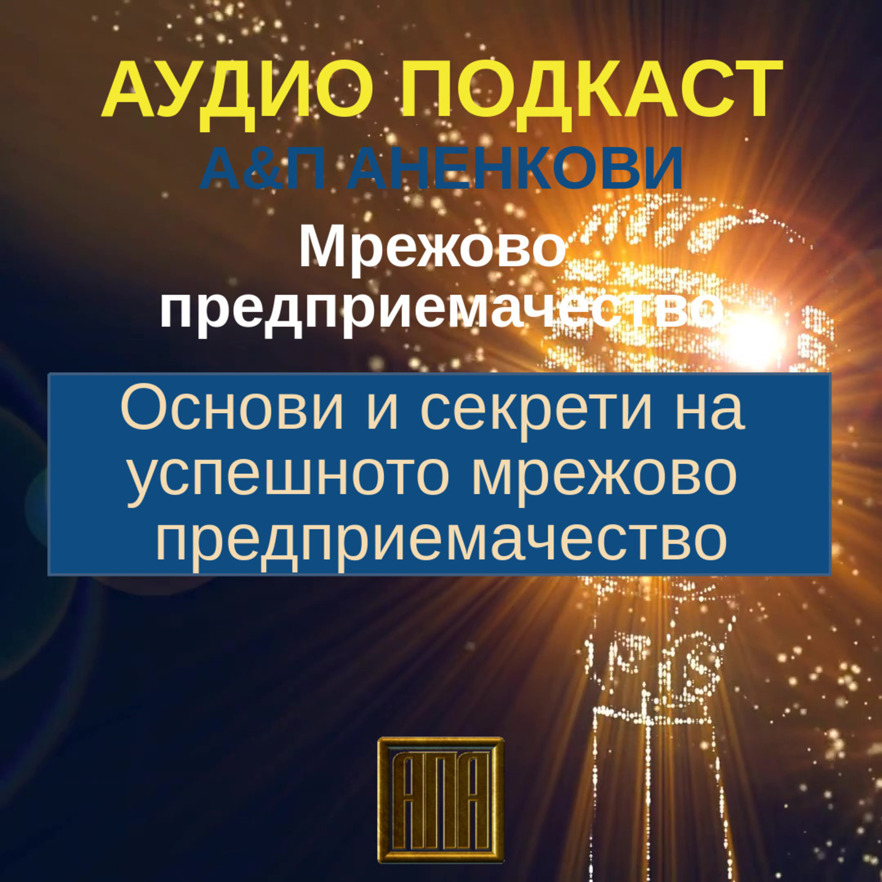 Основи и секрети на успешното мрежово предприемачество episode artwork