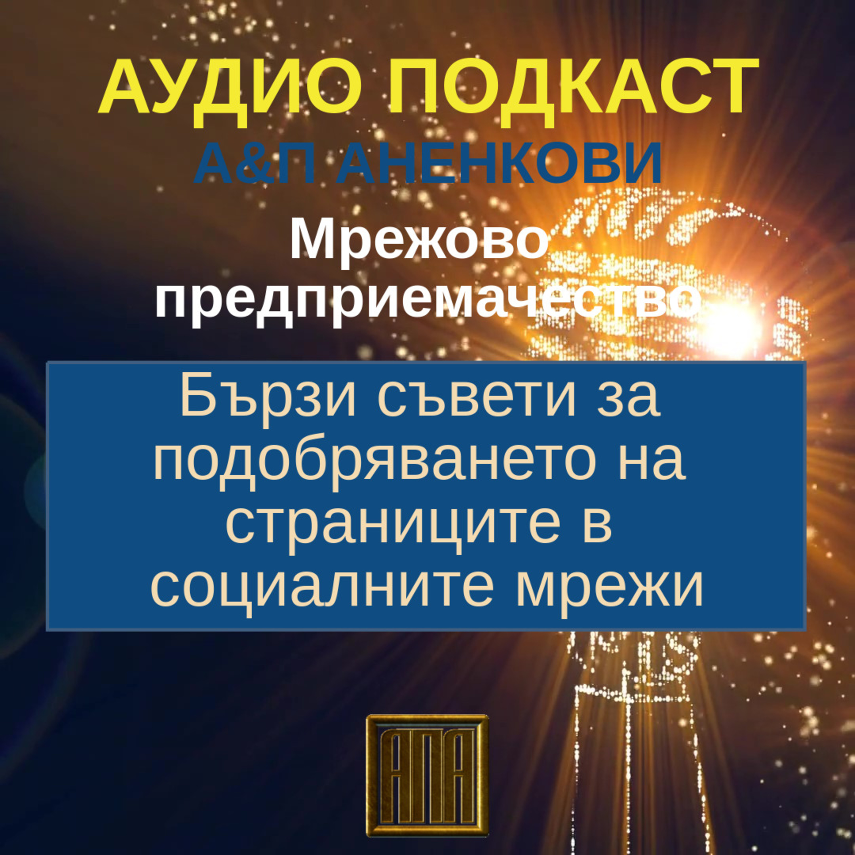 Бързи съвети за подобряването на страниците в социалните мрежи episode artwork