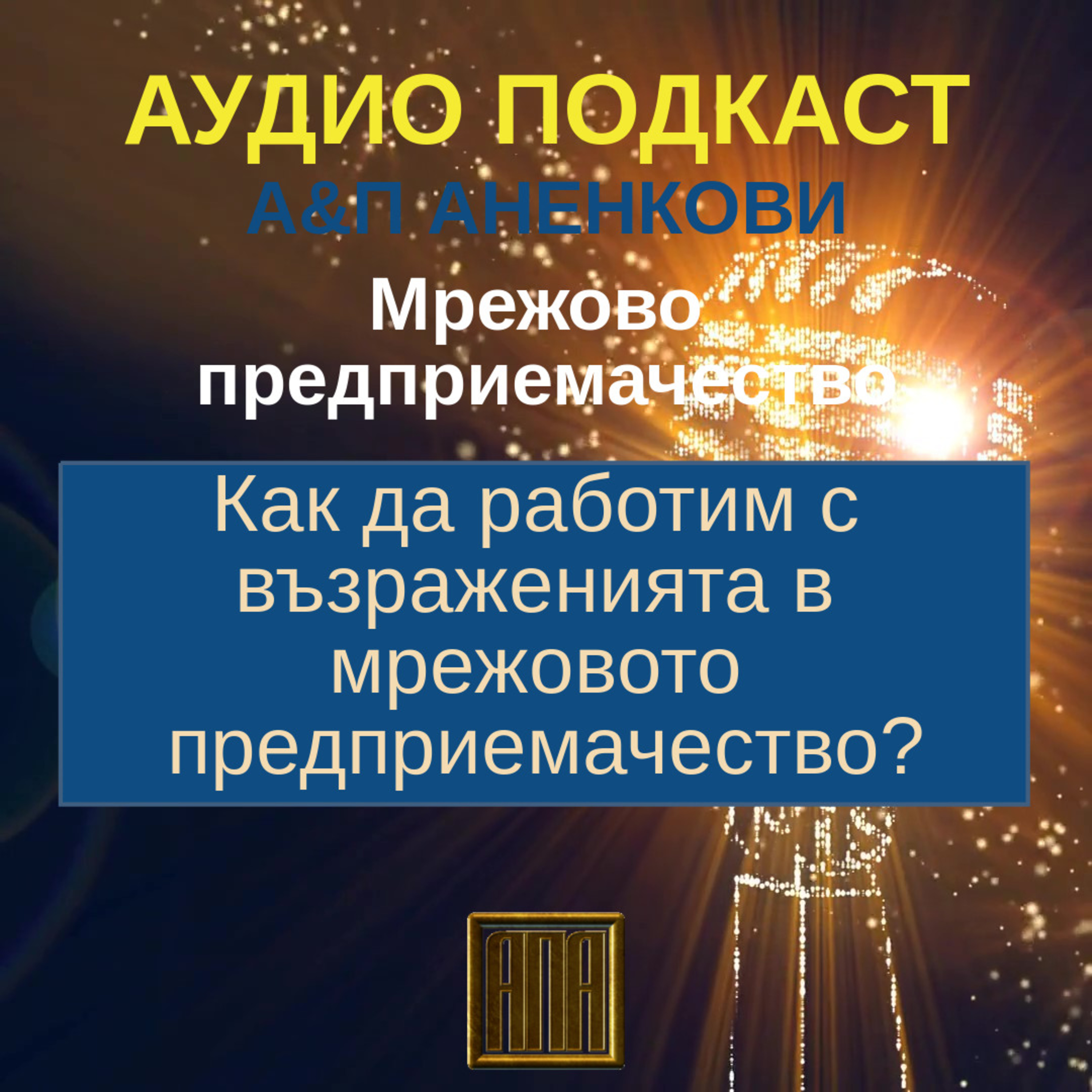 Как да работим с възраженията в мрежовото предприемачество? episode artwork