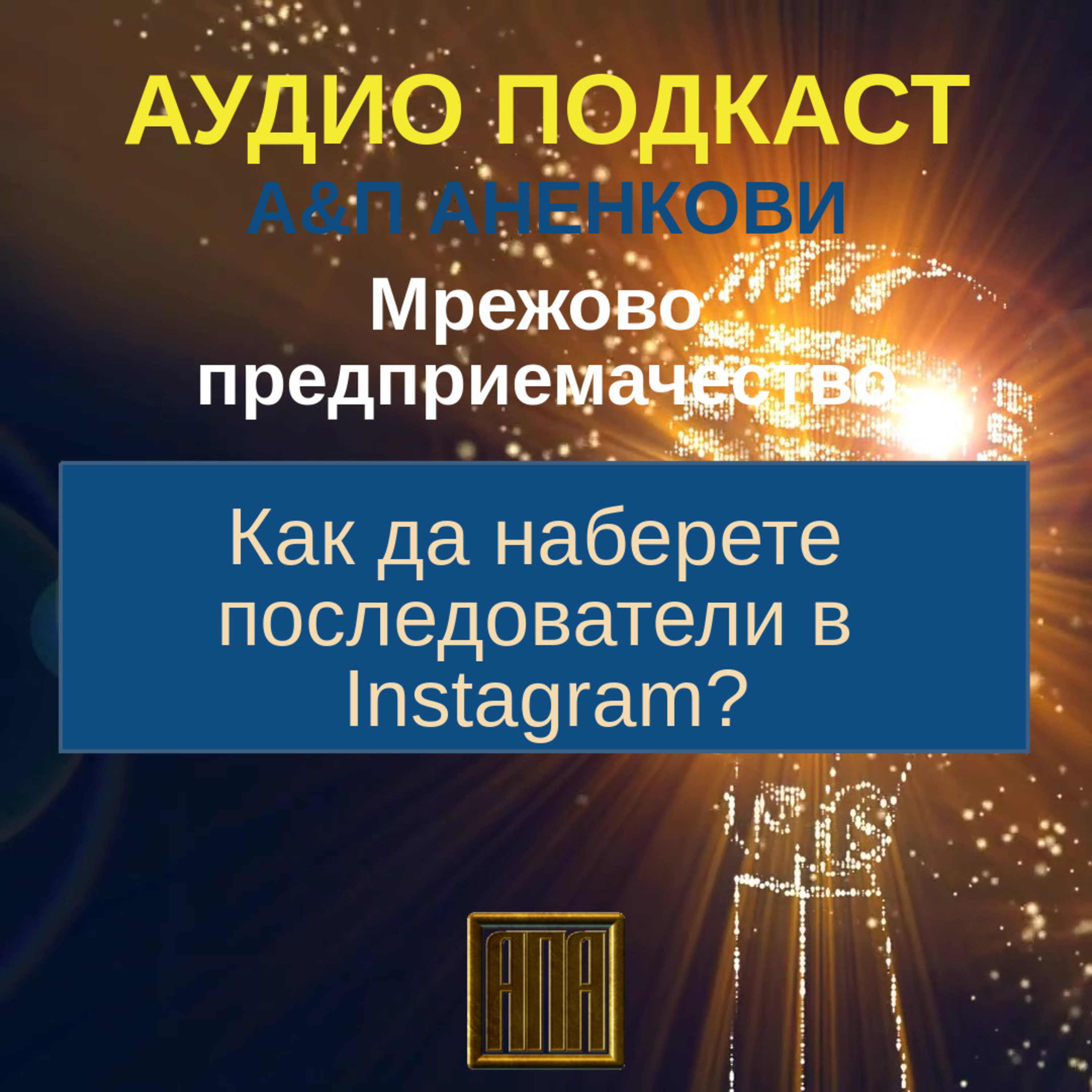 Как да наберете последователи в Instagram - 6 работещи способа на развитие! episode artwork