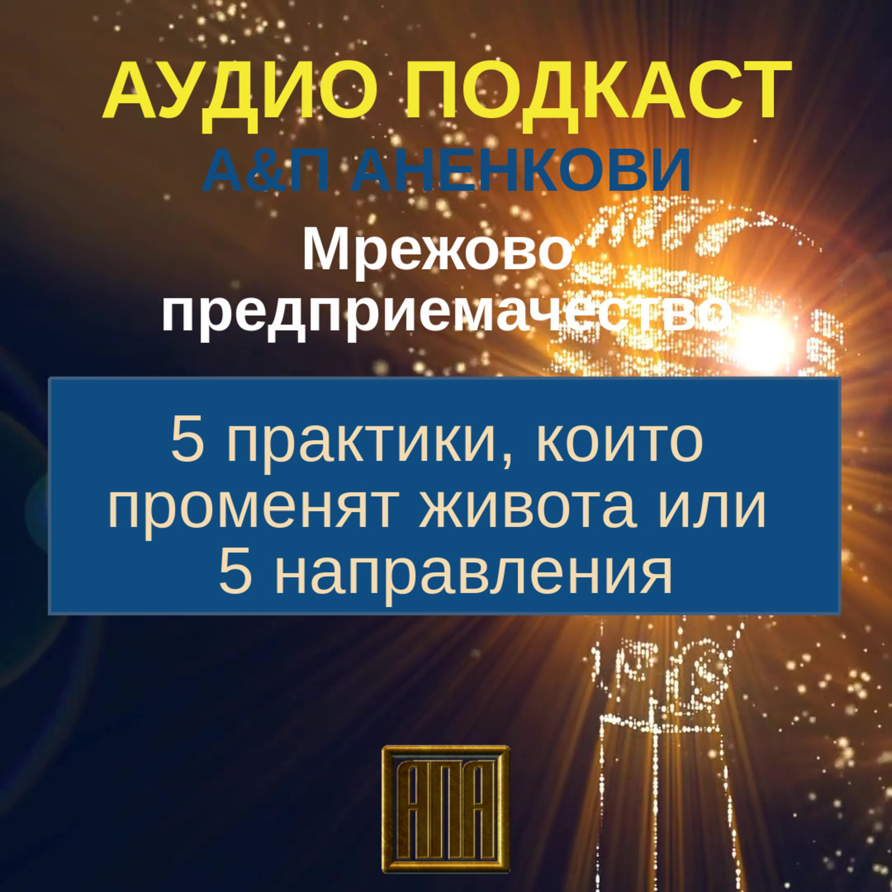 5 практики, които променят живота или 5 направления episode artwork