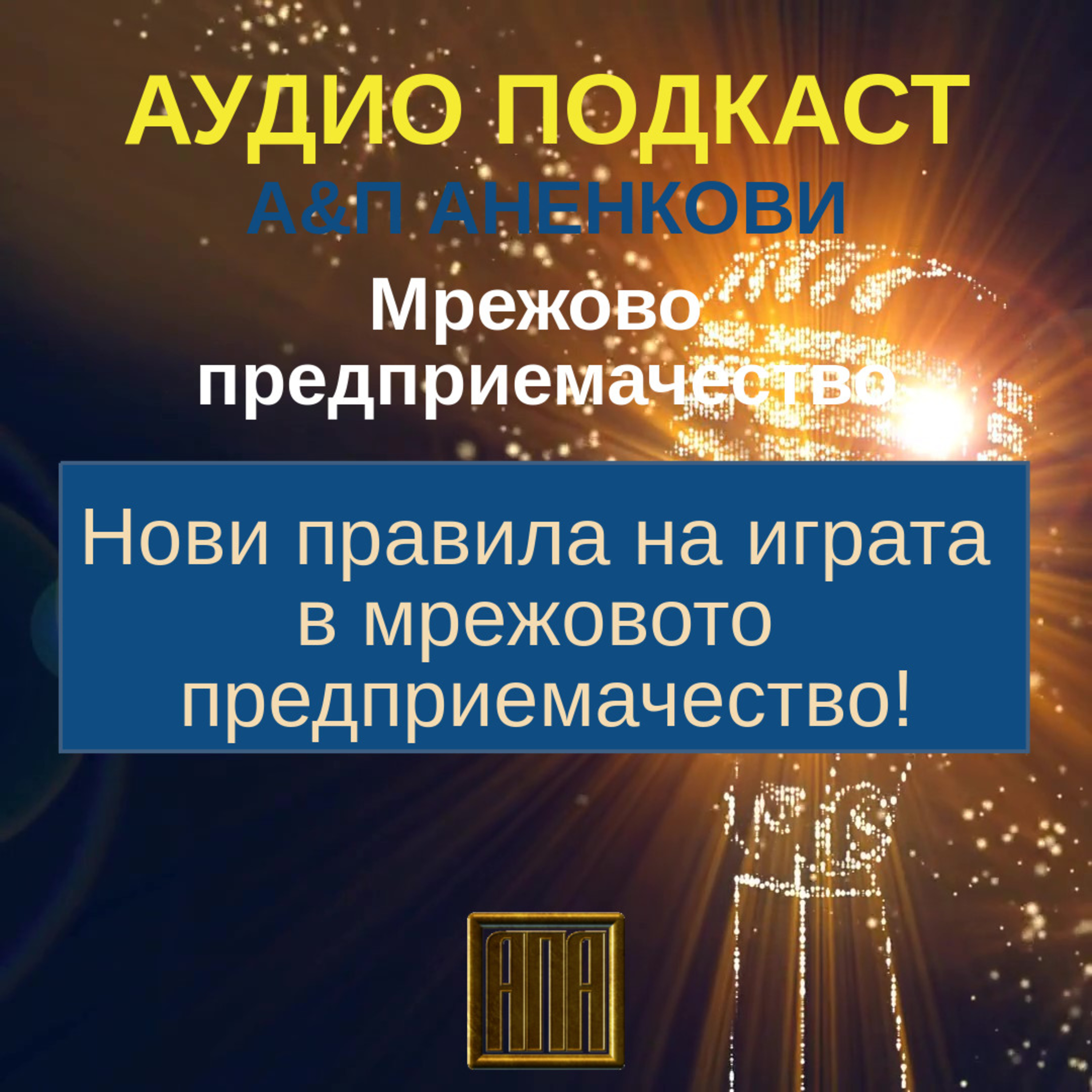 Нови правила на играта в мрежовото предприемачество!  episode artwork