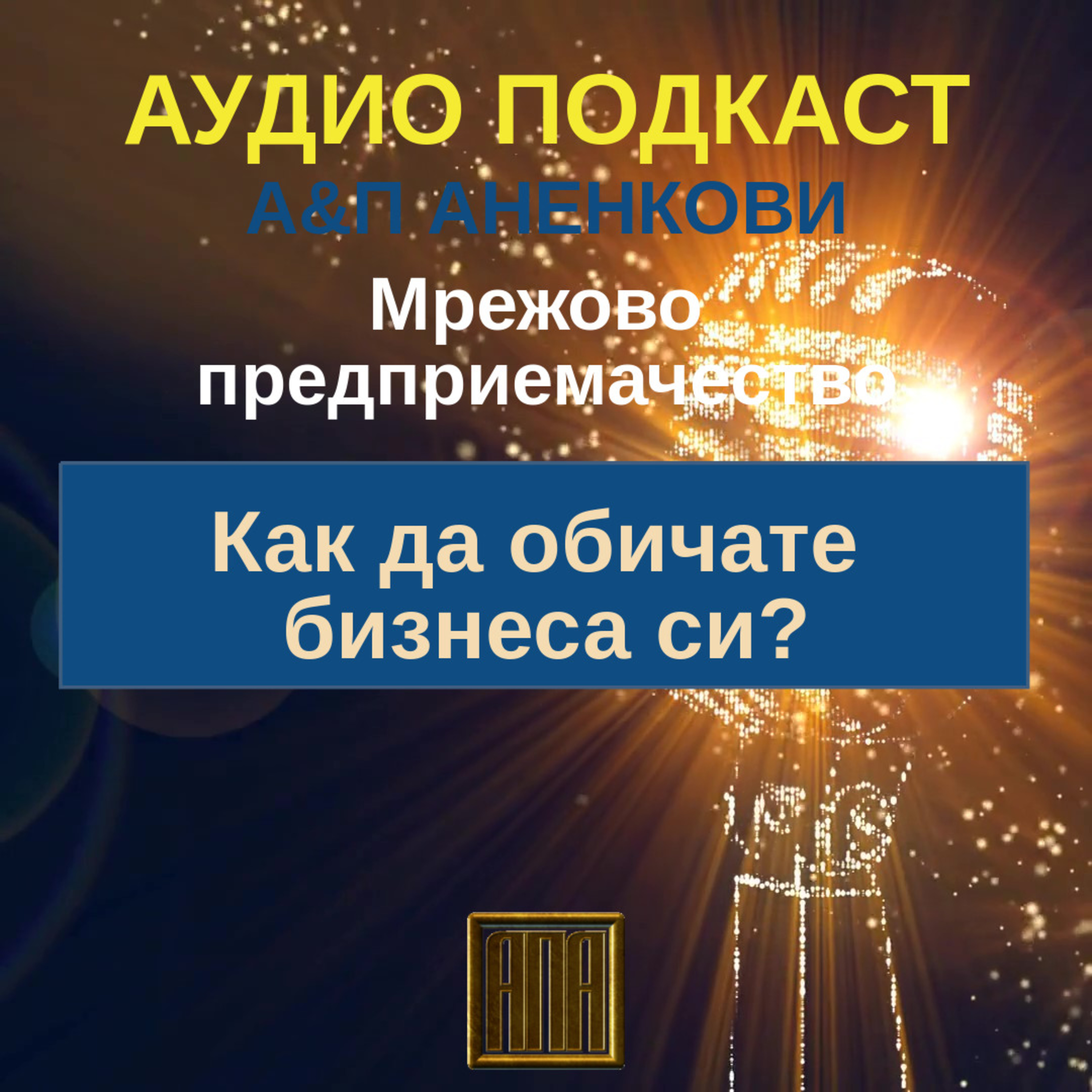 Как да обичате бизнеса си? episode artwork