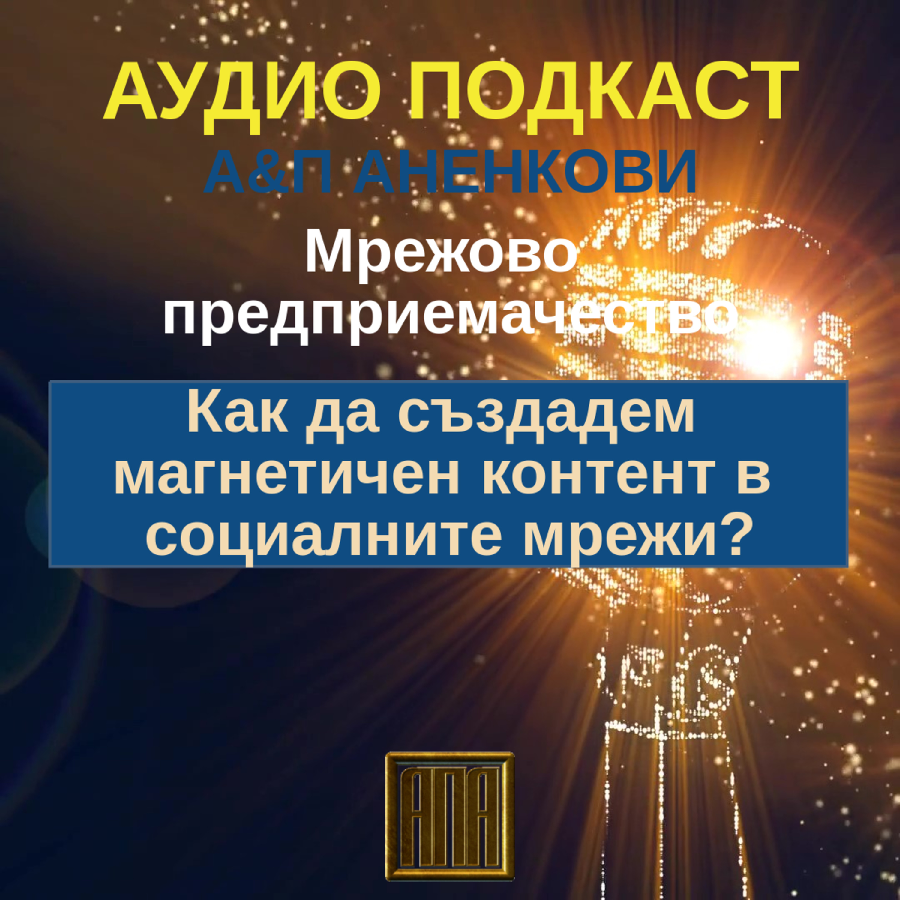 Как да създадем магнетичен контент в социалните мрежи? episode artwork