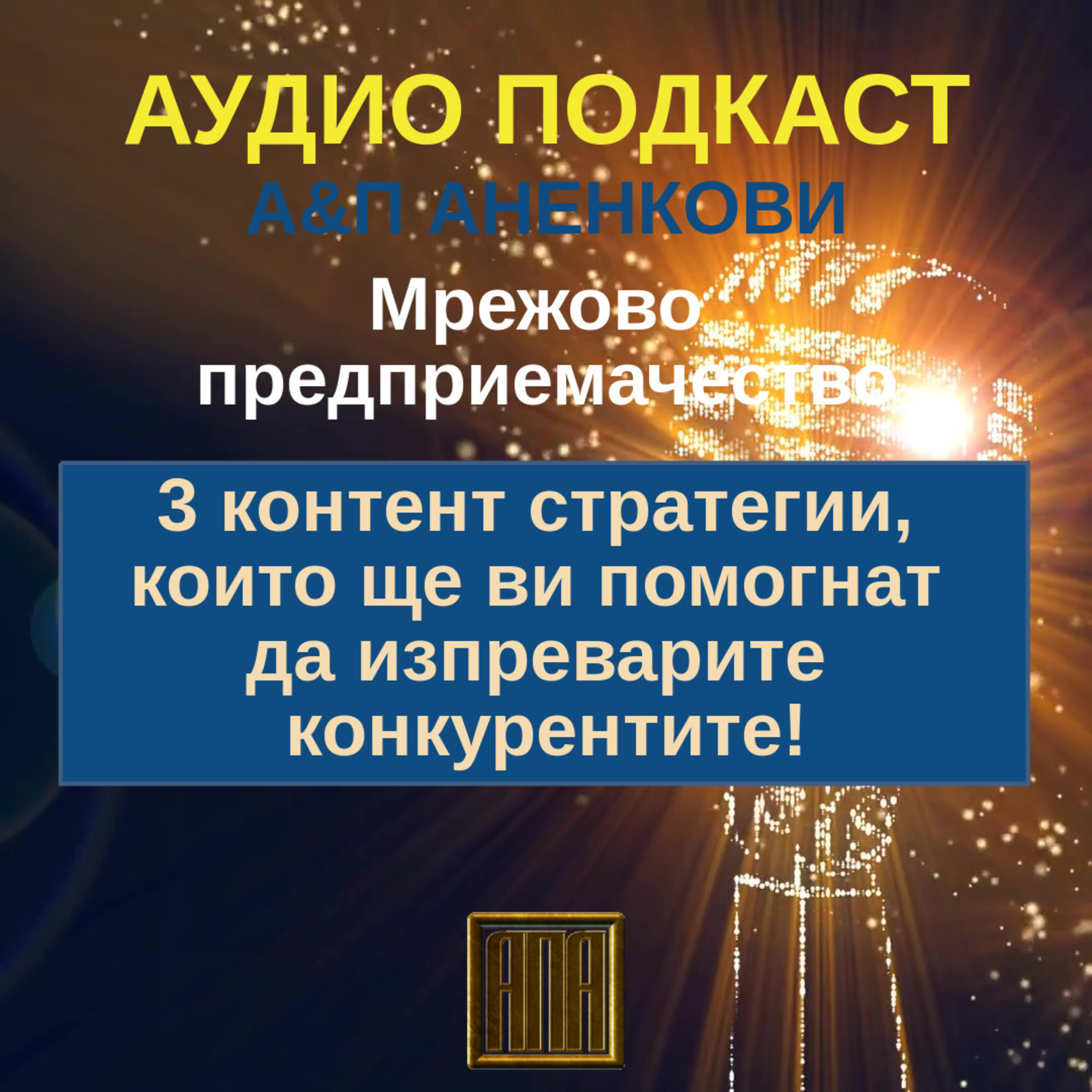 3 контент стратегии, които ще ви помогнат да изпреварите конкурентите! episode artwork