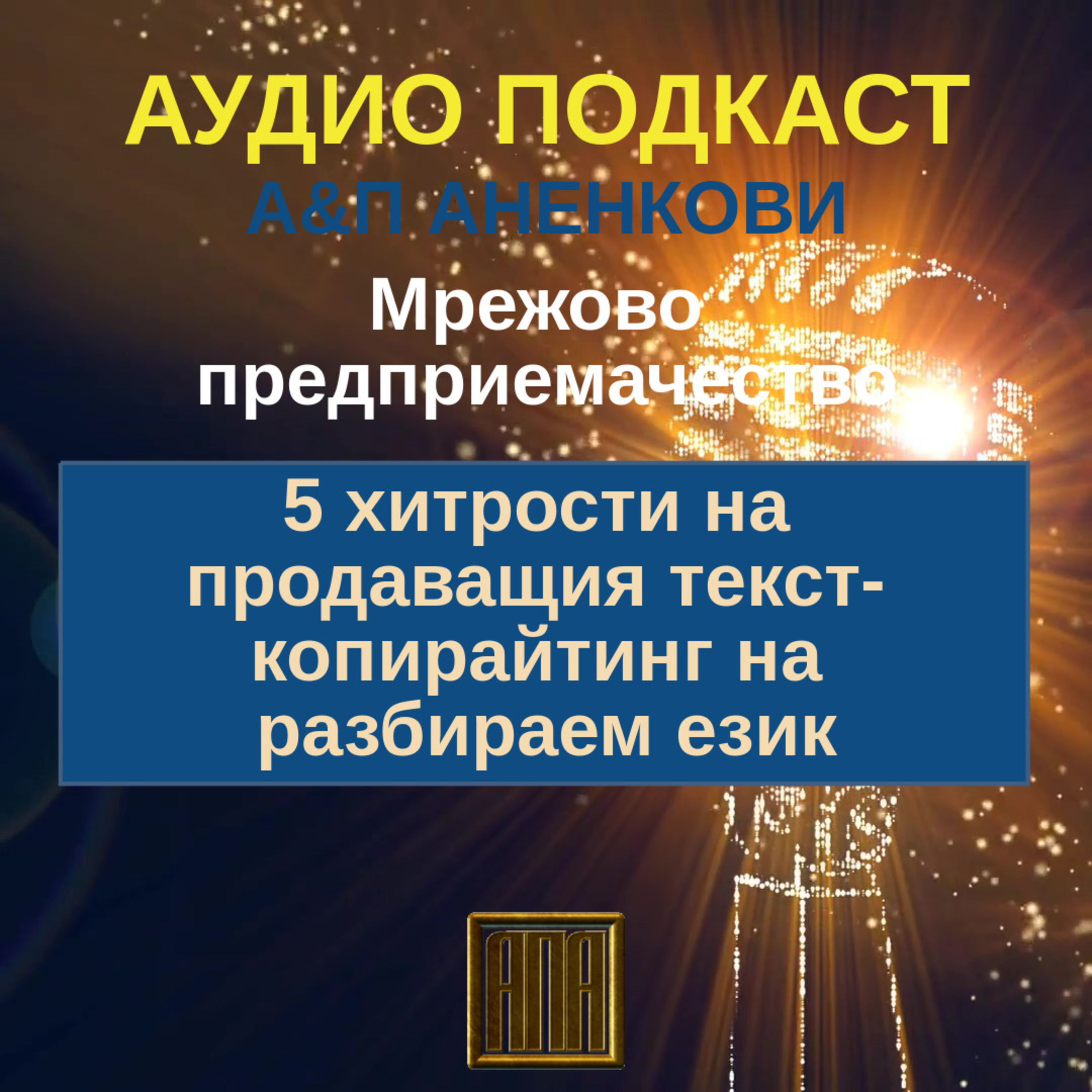 5 хитрости на продаващия текст- копирайтинг на разбираем език episode artwork