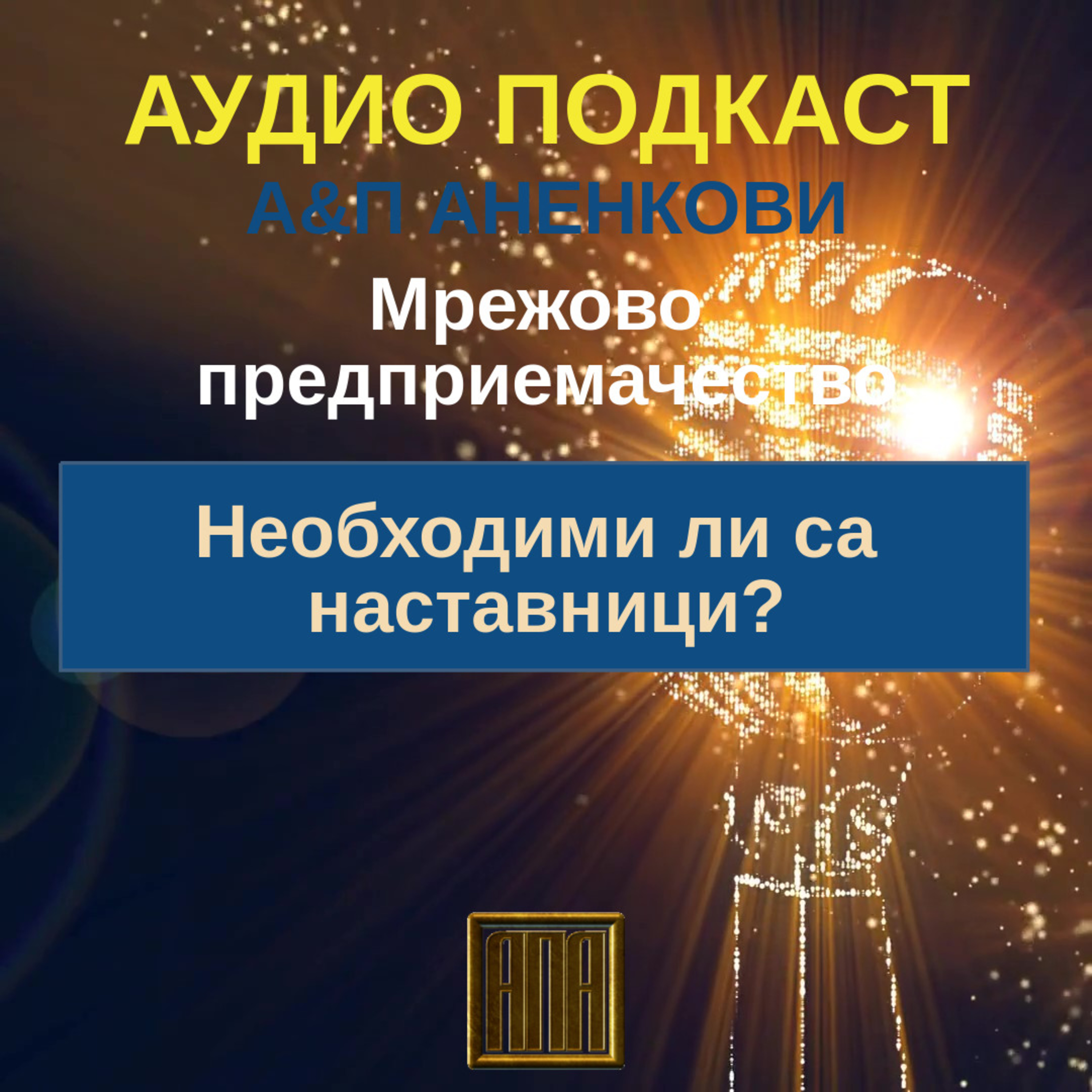 Необходими ли са наставници? episode artwork