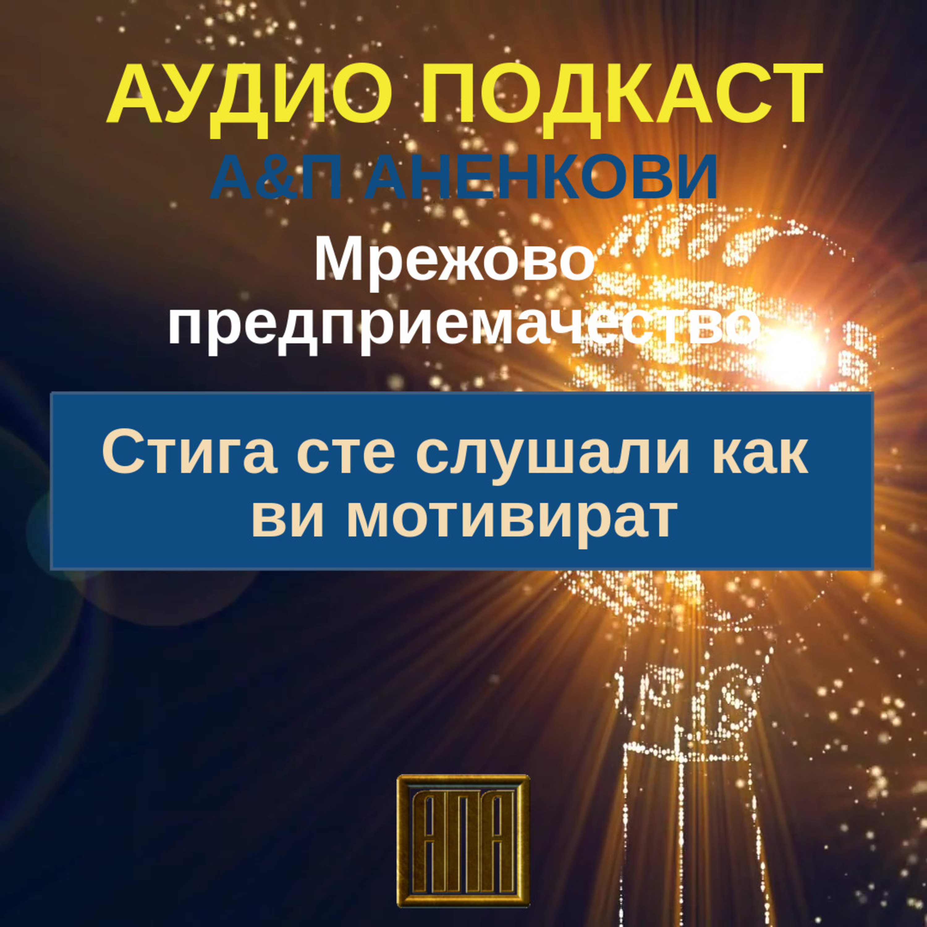 Стига сте слушали как ви мотивират! episode artwork