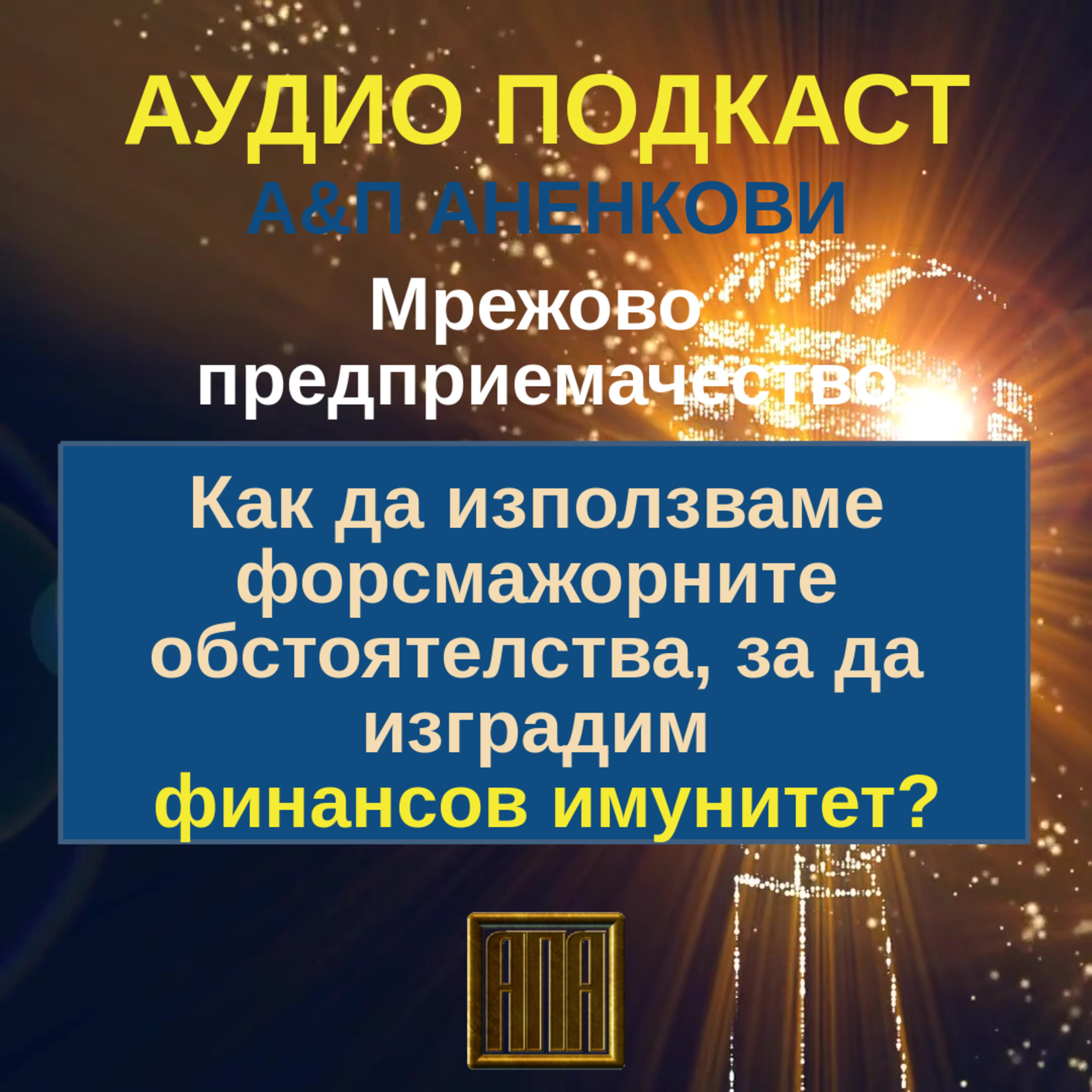 Как да използваме форсмажорните обстоятелства, за да изградим финансов имунитет? episode artwork