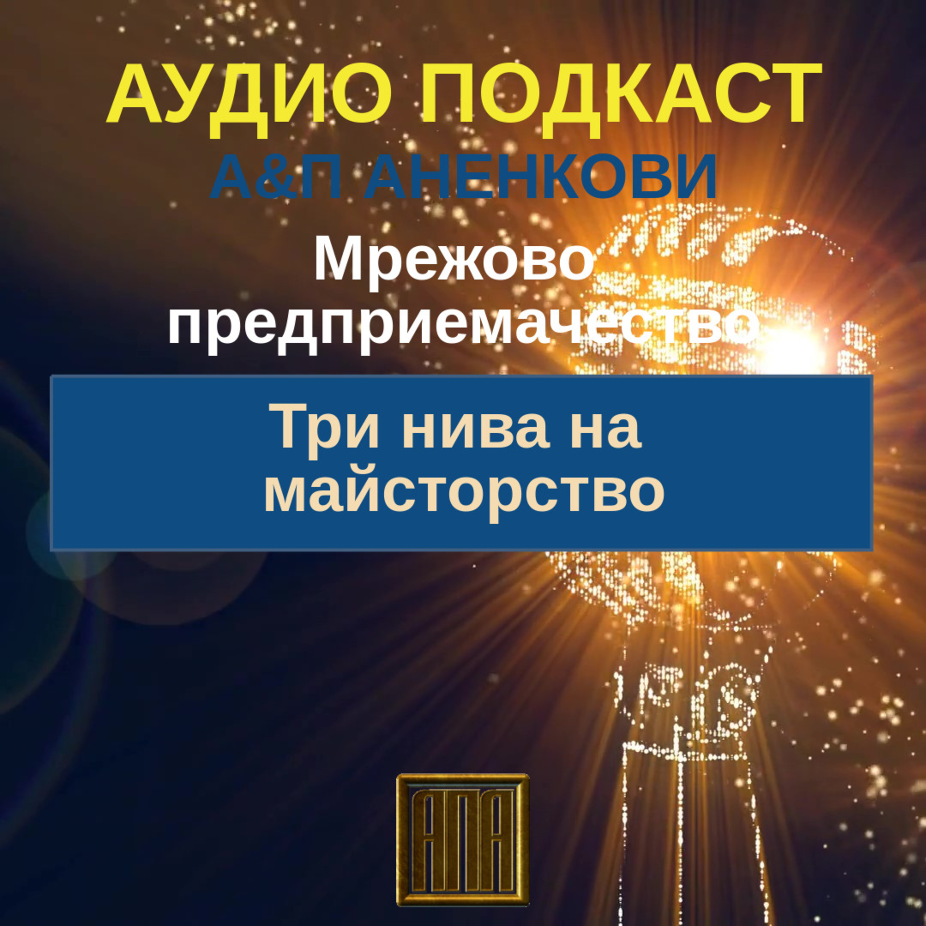 Три нива на моайсторството episode artwork