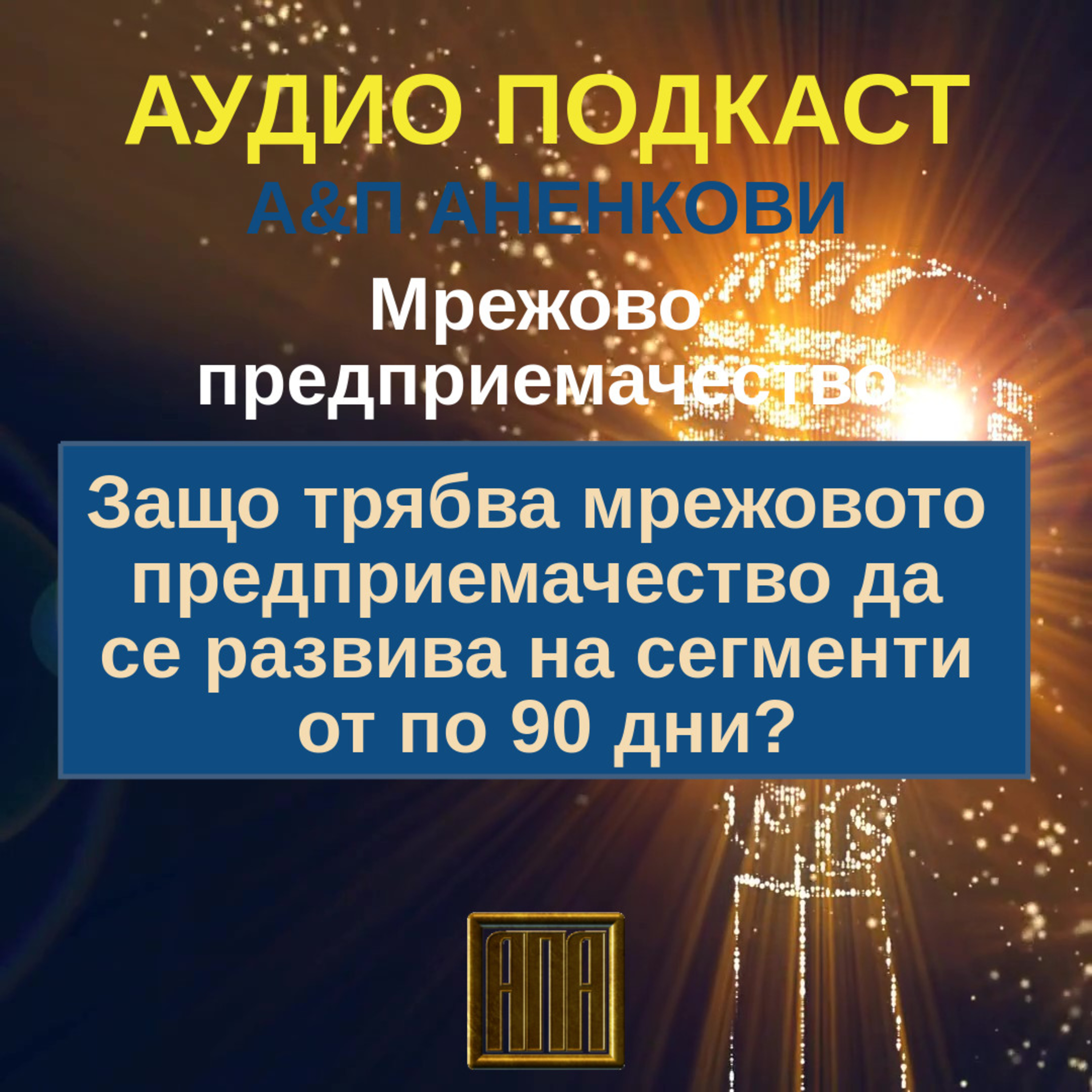 Защо трябва мрежовото предприемачество да се развива на сегменти от по 90 дни? episode artwork