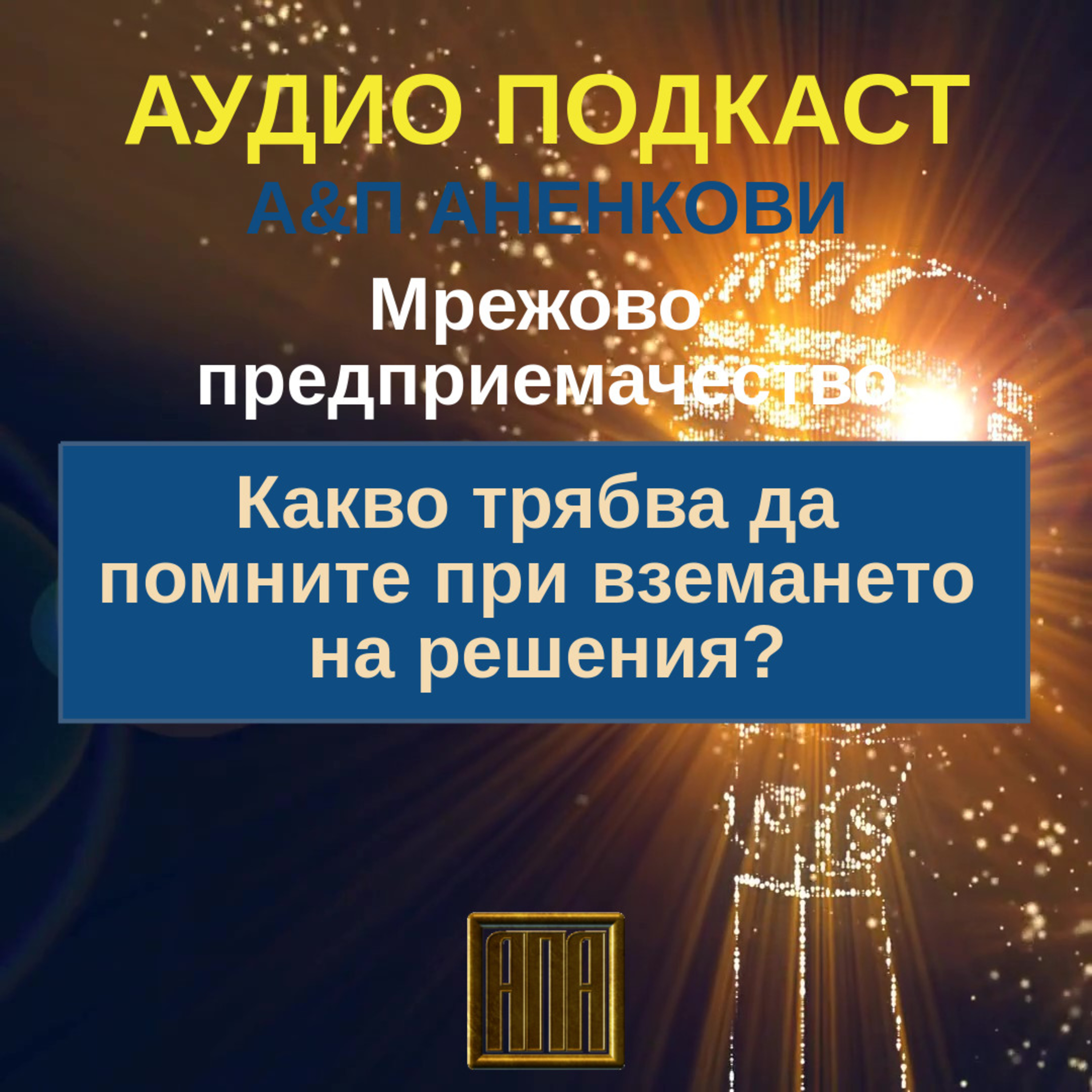 Какво трябва да помните при вземането на решения episode artwork