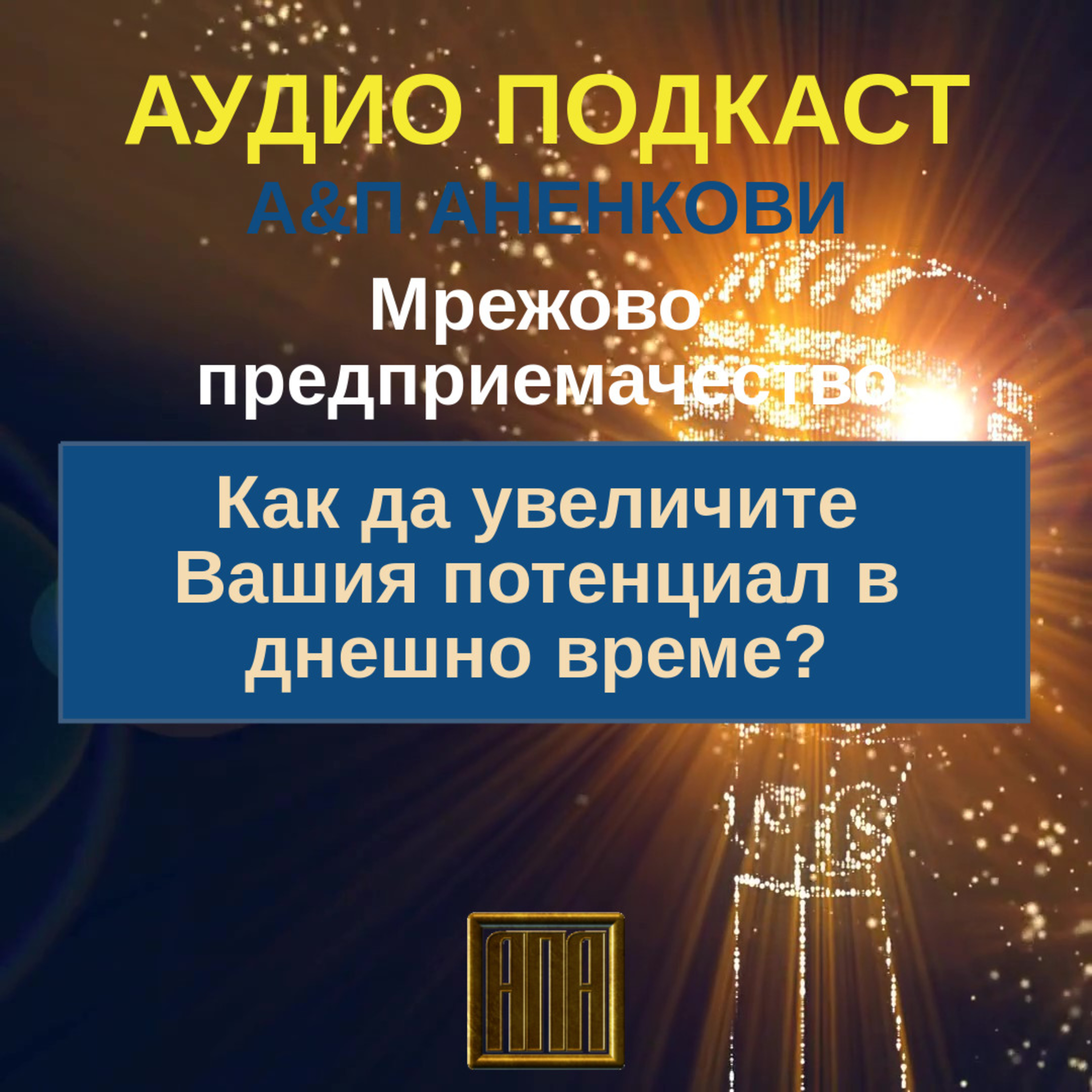 Как да увеличите Вашия потенциал в днешно време? episode artwork