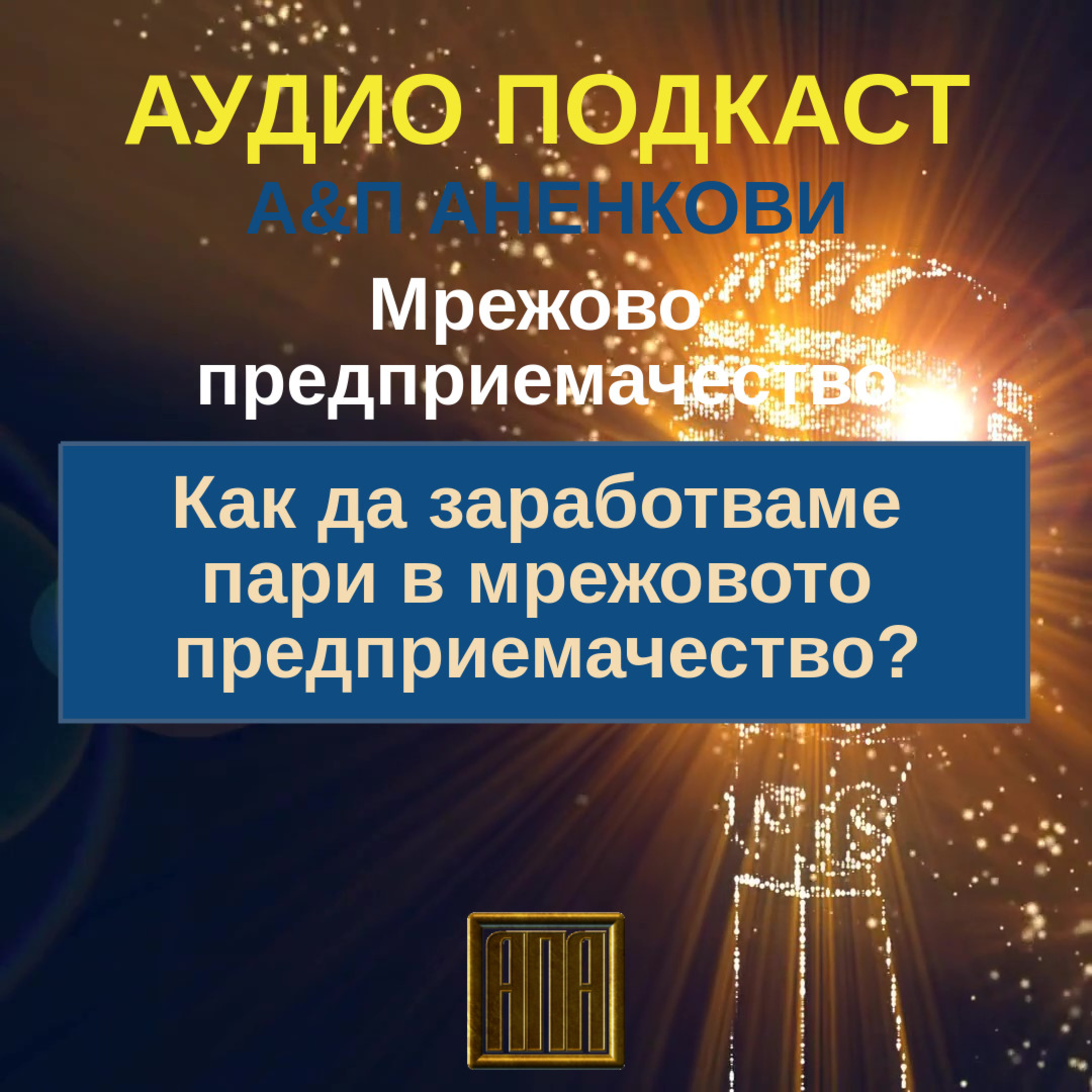 Как да заработваме пари в мрежовото предприемачество? episode artwork