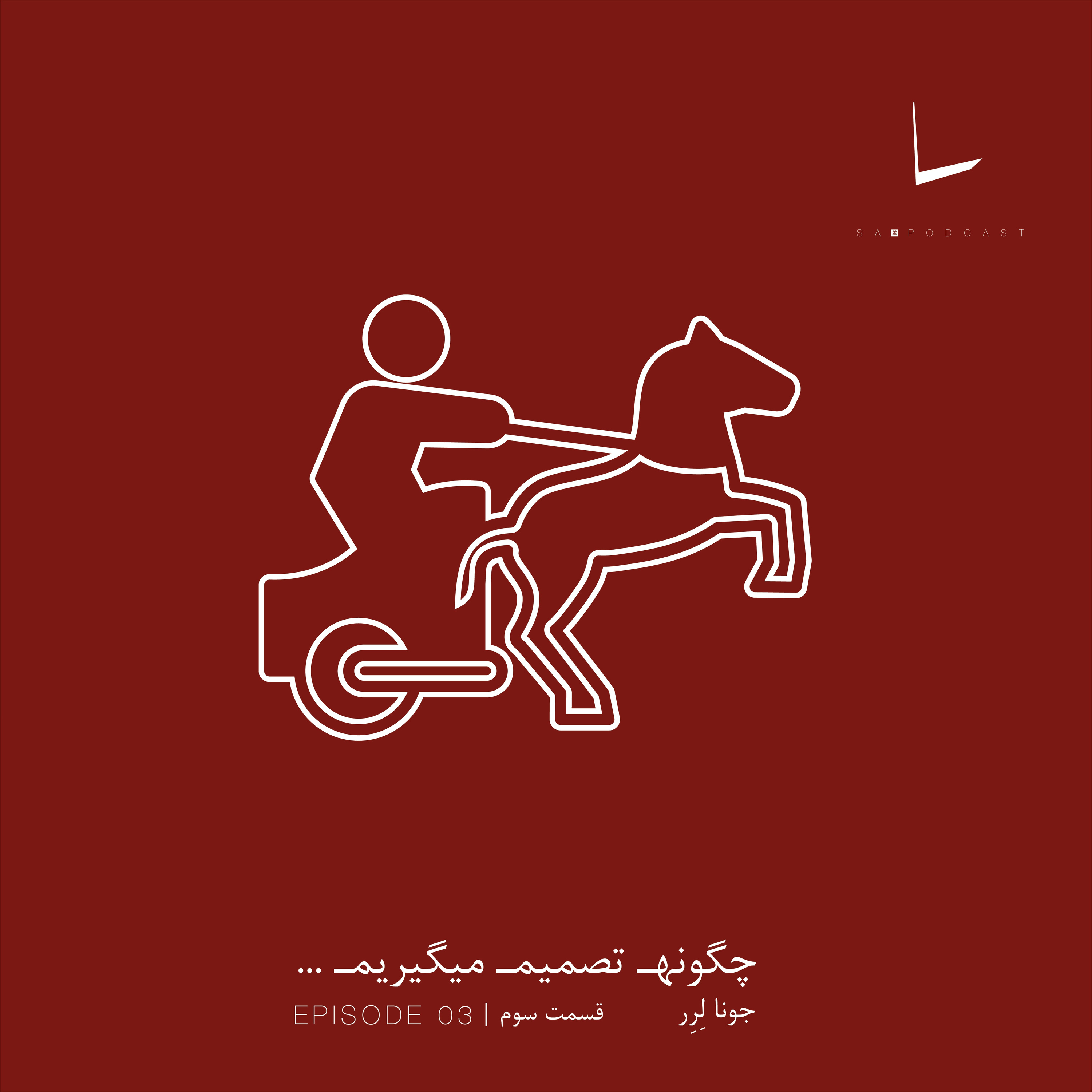 کاور چگونه تصمیم میگیریم-قسمت سوم[ارابه ران]