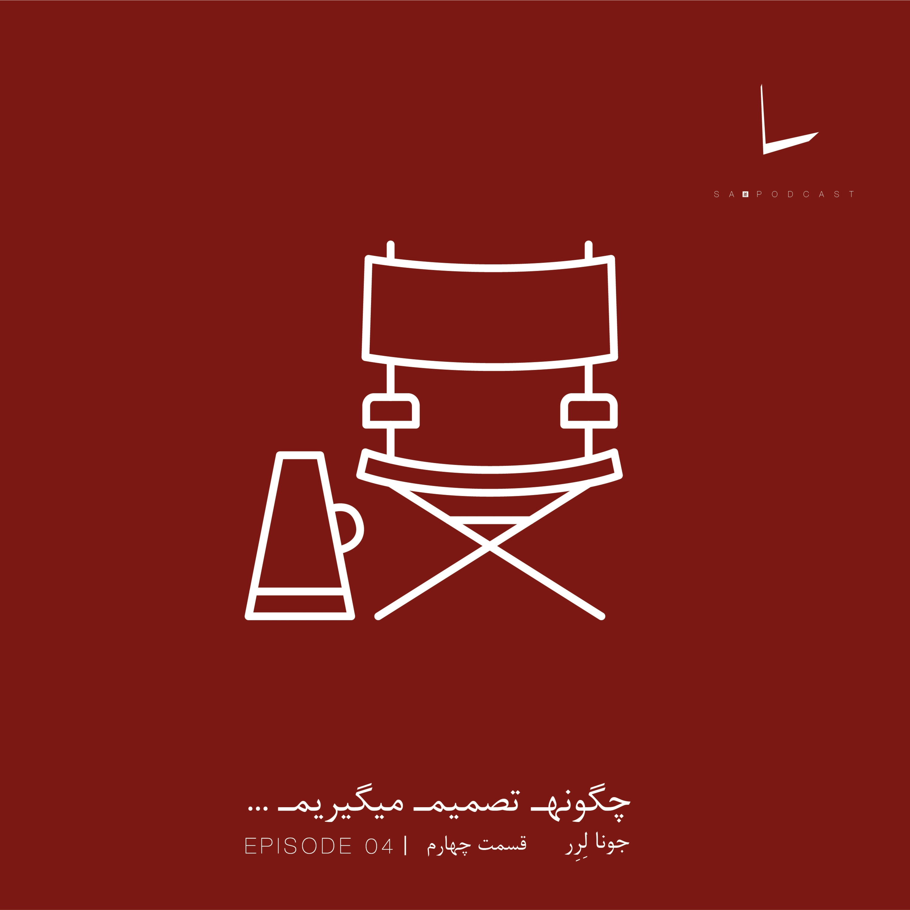 کاور چگونه تصمیم میگیریم-قسمت چهارم[نقش اول]