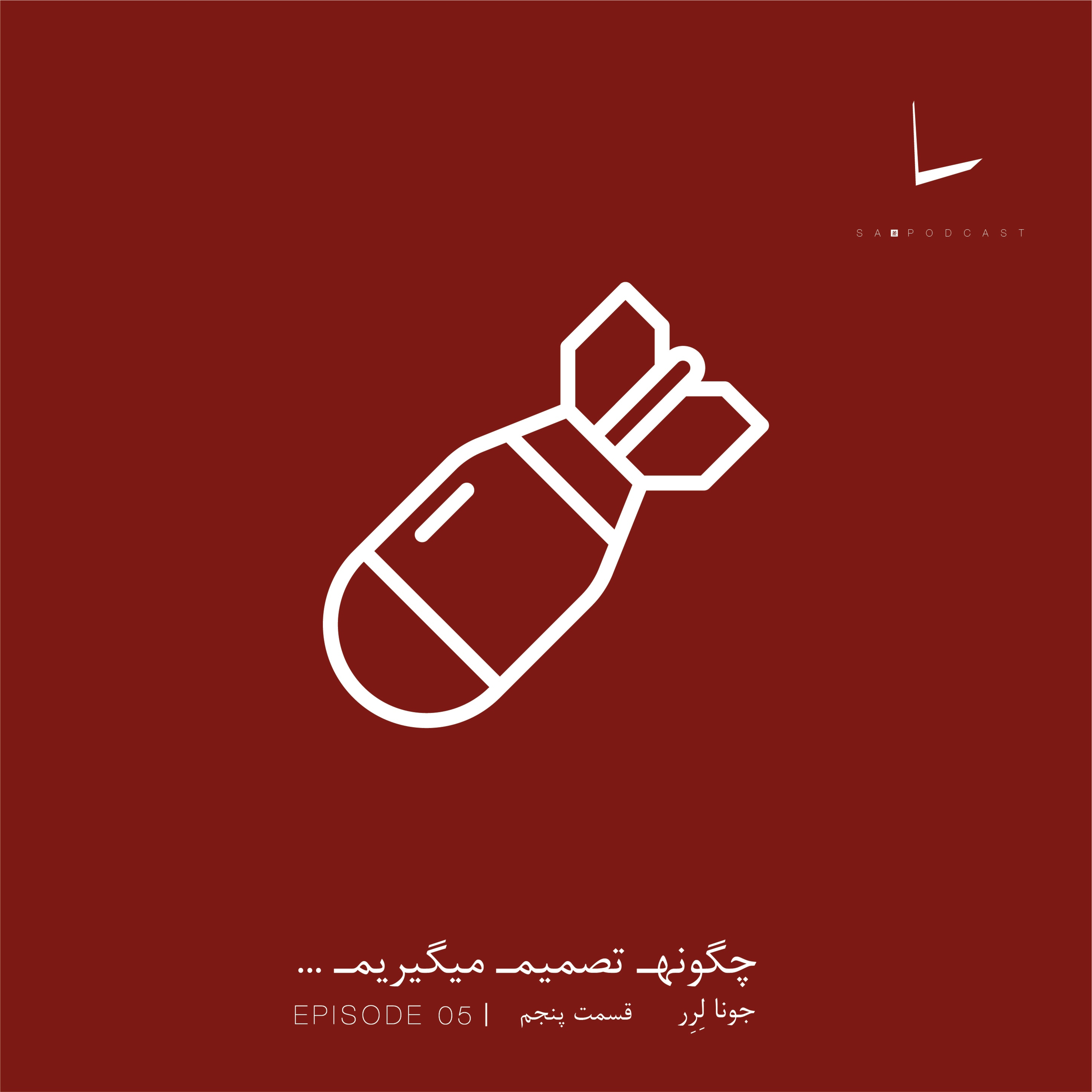 کاور چگونه تصمیم میگیریم-قسمت پنجم[گلاستر]