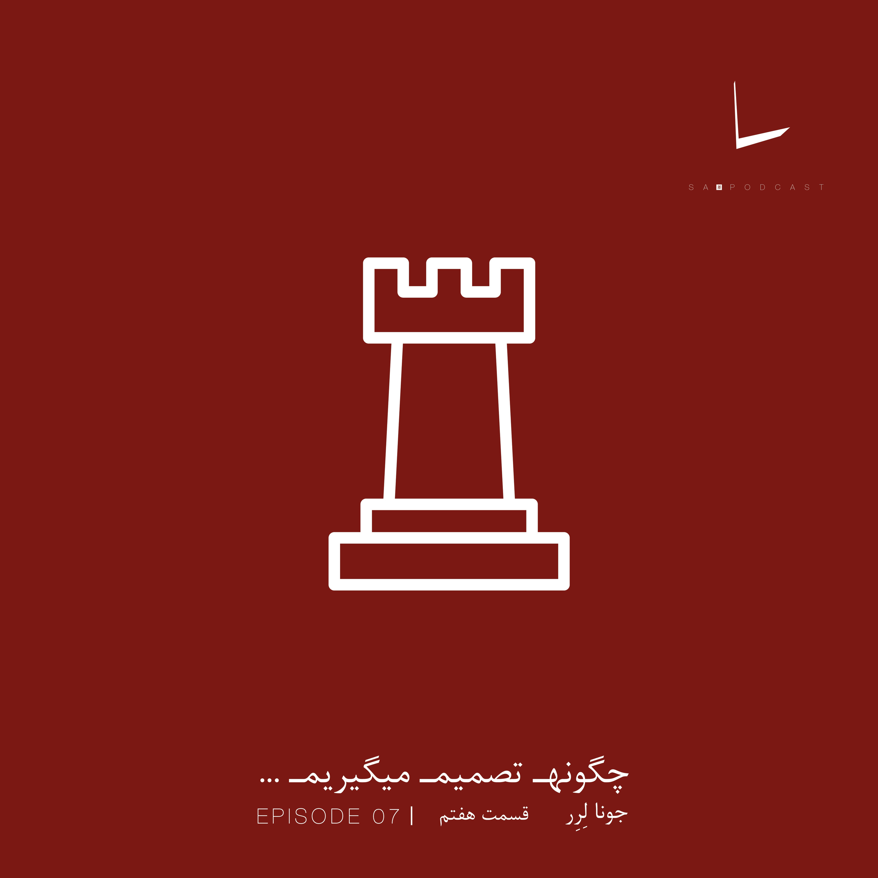 کاور چگونه تصمیم میگیریم-قسمت هفتم[کاسپاروف]