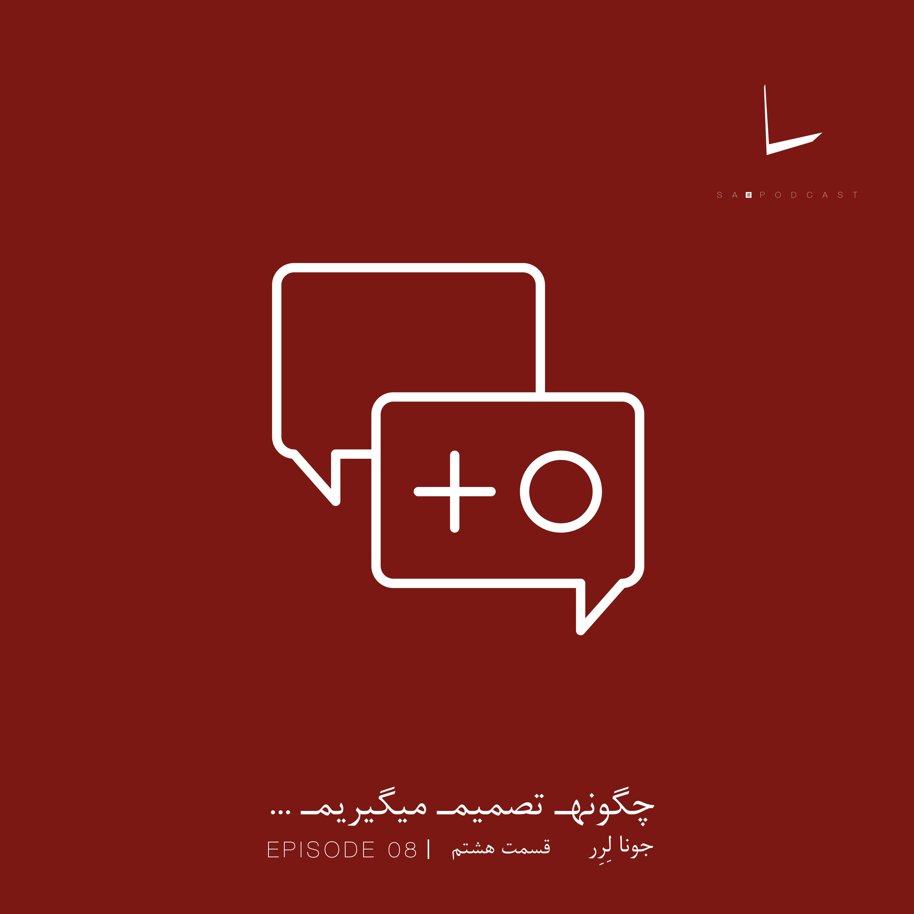 کاور چگونه تصمیم میگیریم-قسمت هشتم[شکست]