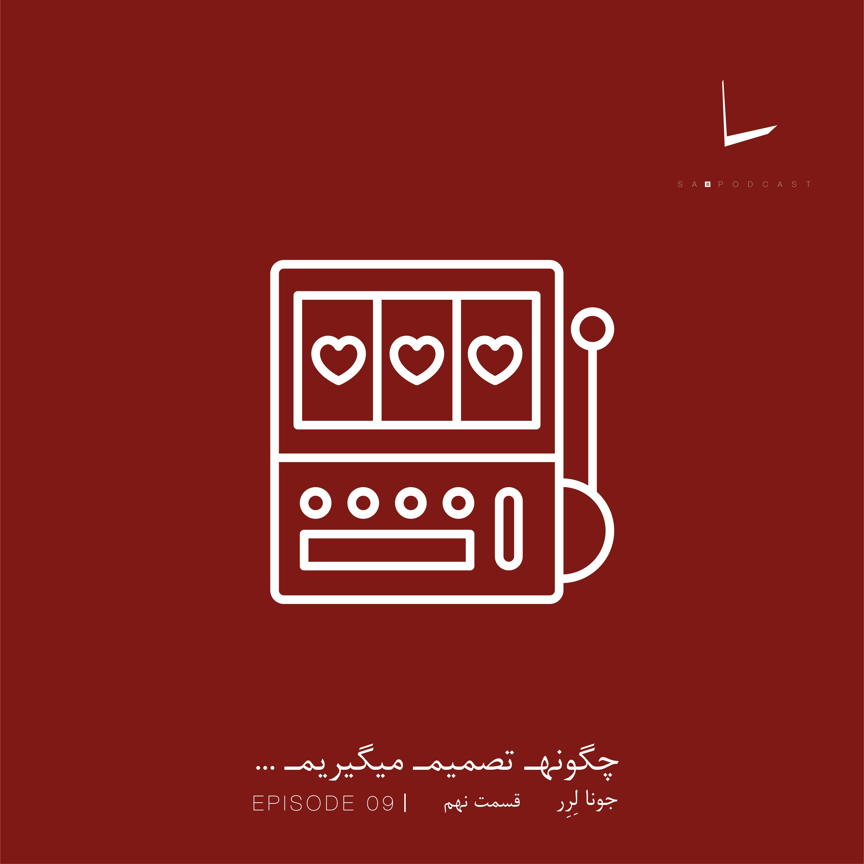کاور چگونه تصمیم میگیریم-قسمت نهم[ماشین قمار]