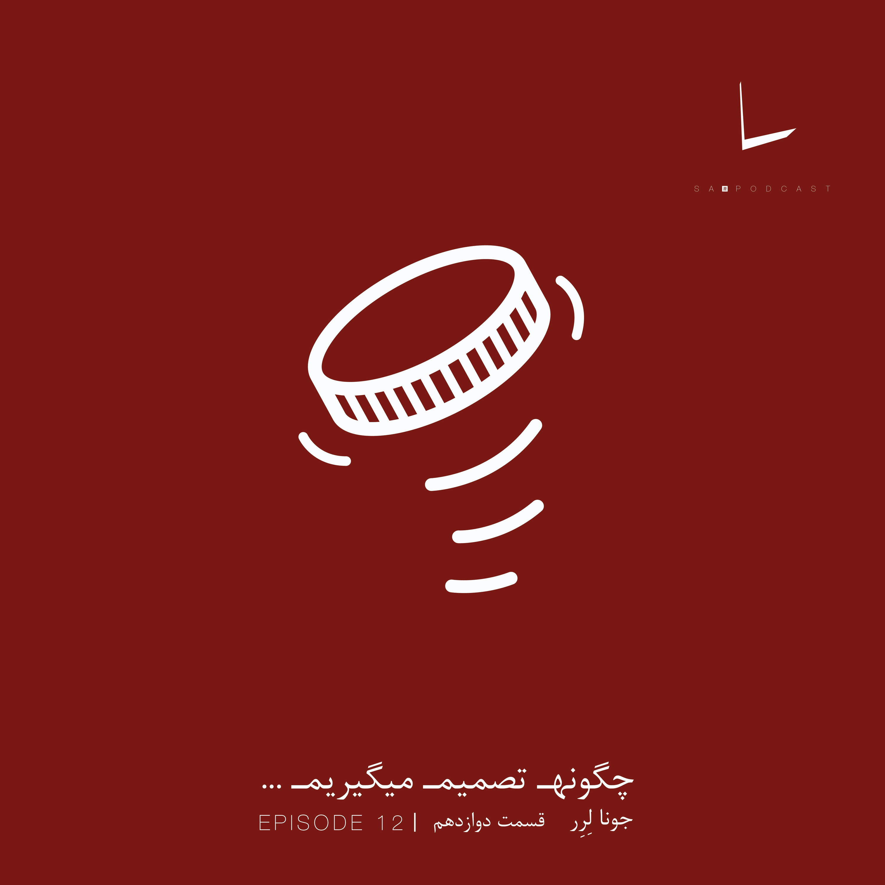 کاور چگونه تصمیم میگیریم-قسمت دوازدهم[سکه]
