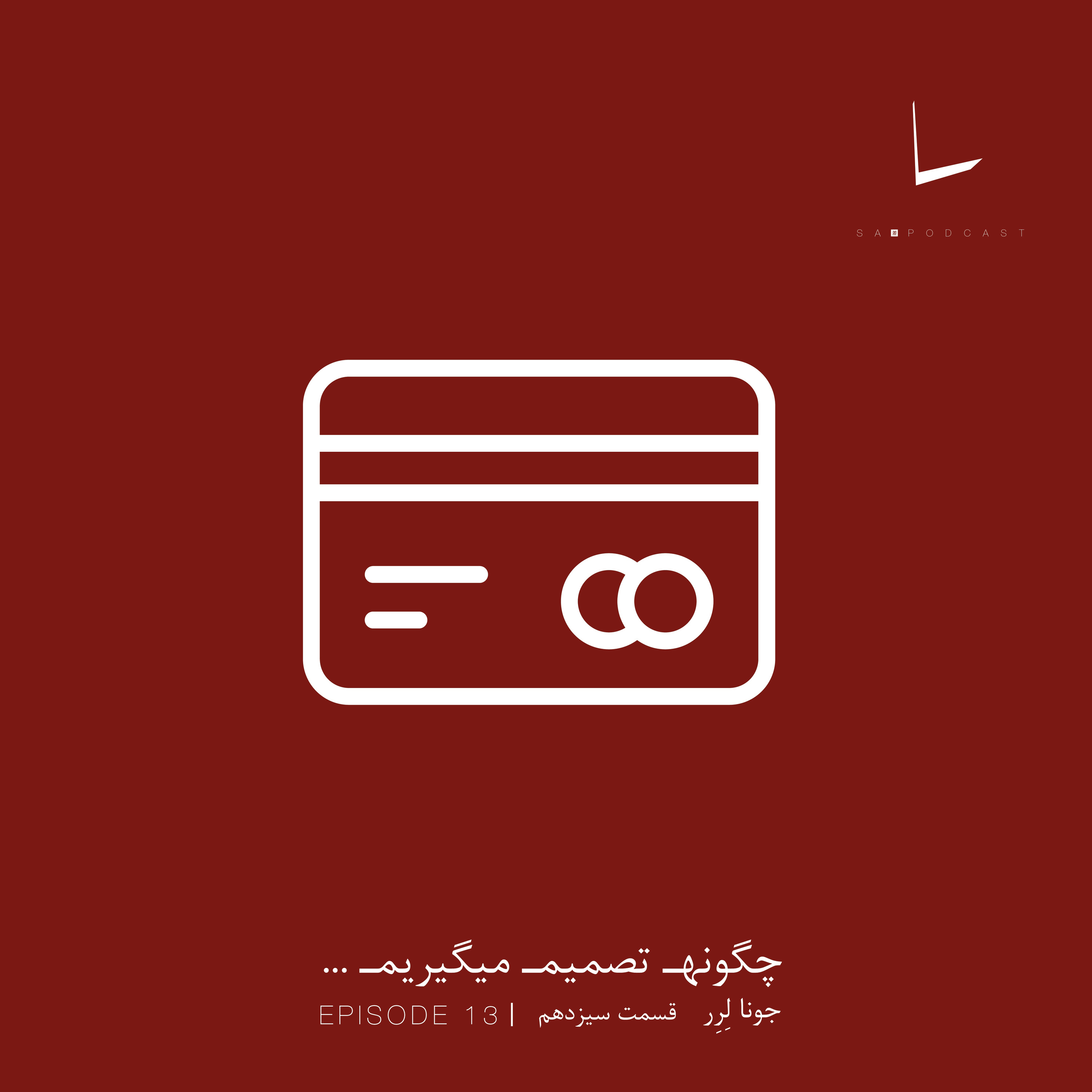 کاور چگونه تصمیم میگیریم-قسمت سیزدهم[مسترکارت]