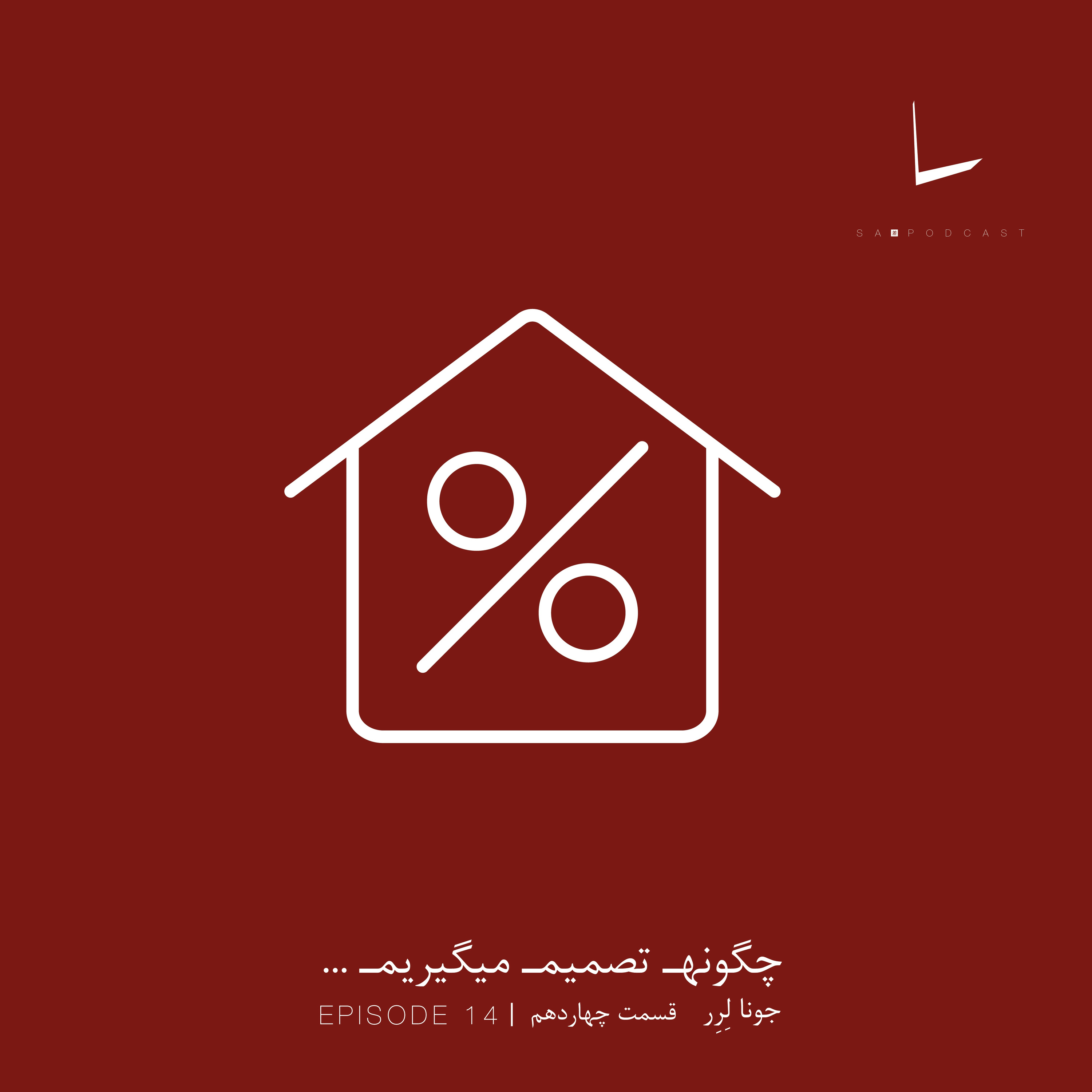 کاور چگونه تصمیم میگیریم-قسمت چهاردهم[2.28 درصد]
