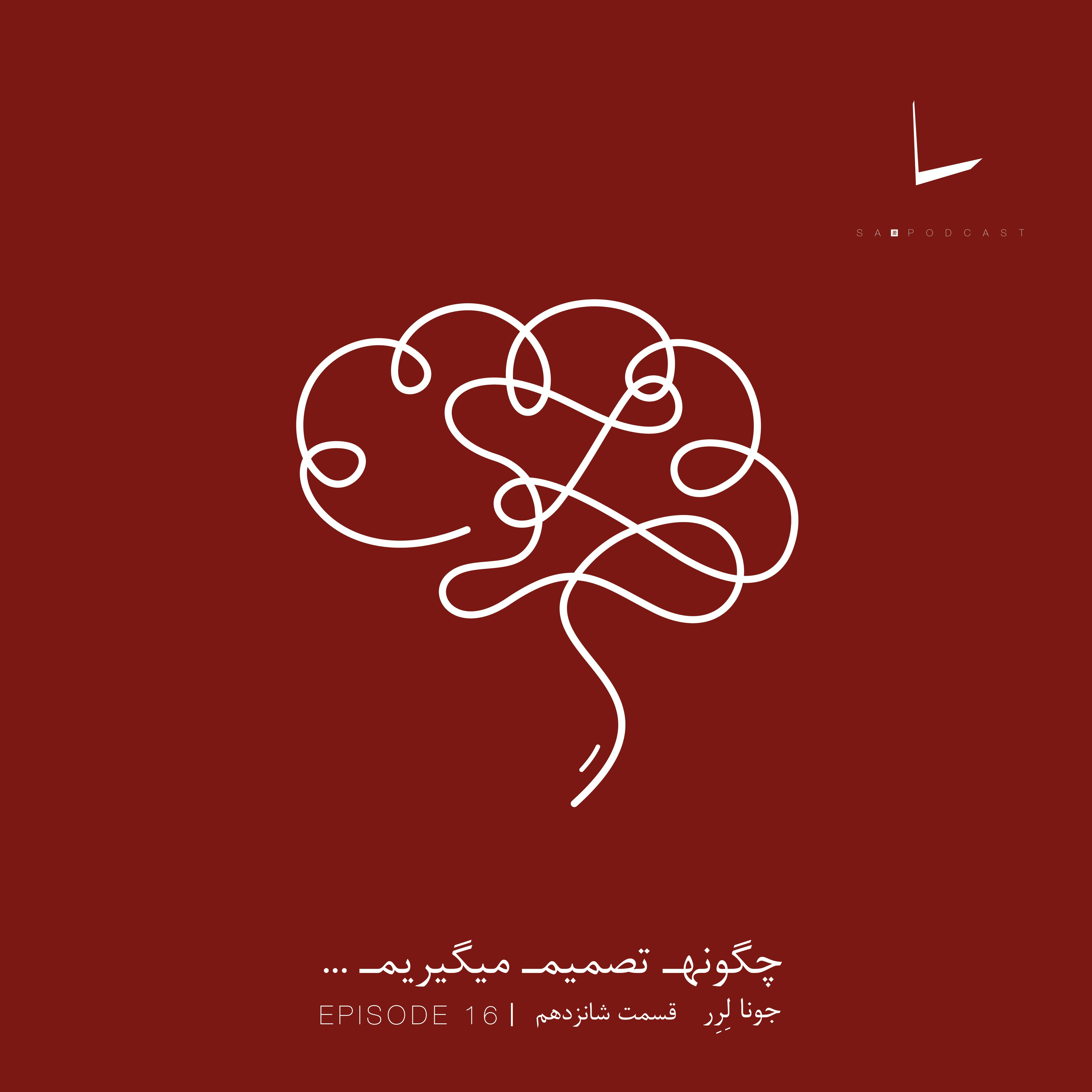 کاور چگونه تصمیم میگیریم-قسمت شانزدهم[لوبوتومی]