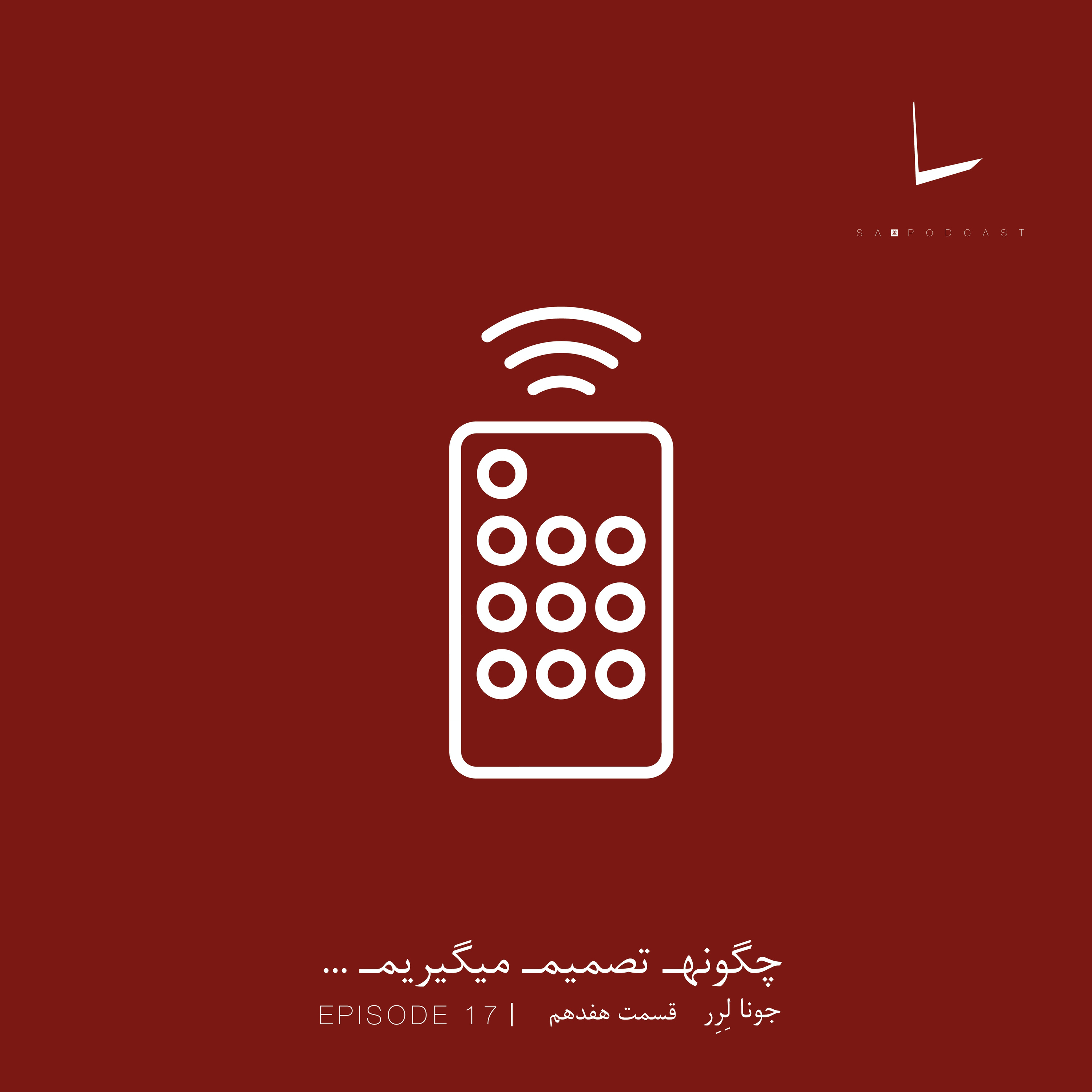کاور چگونه تصمیم میگیریم-قسمت هفدهم[فرندز]