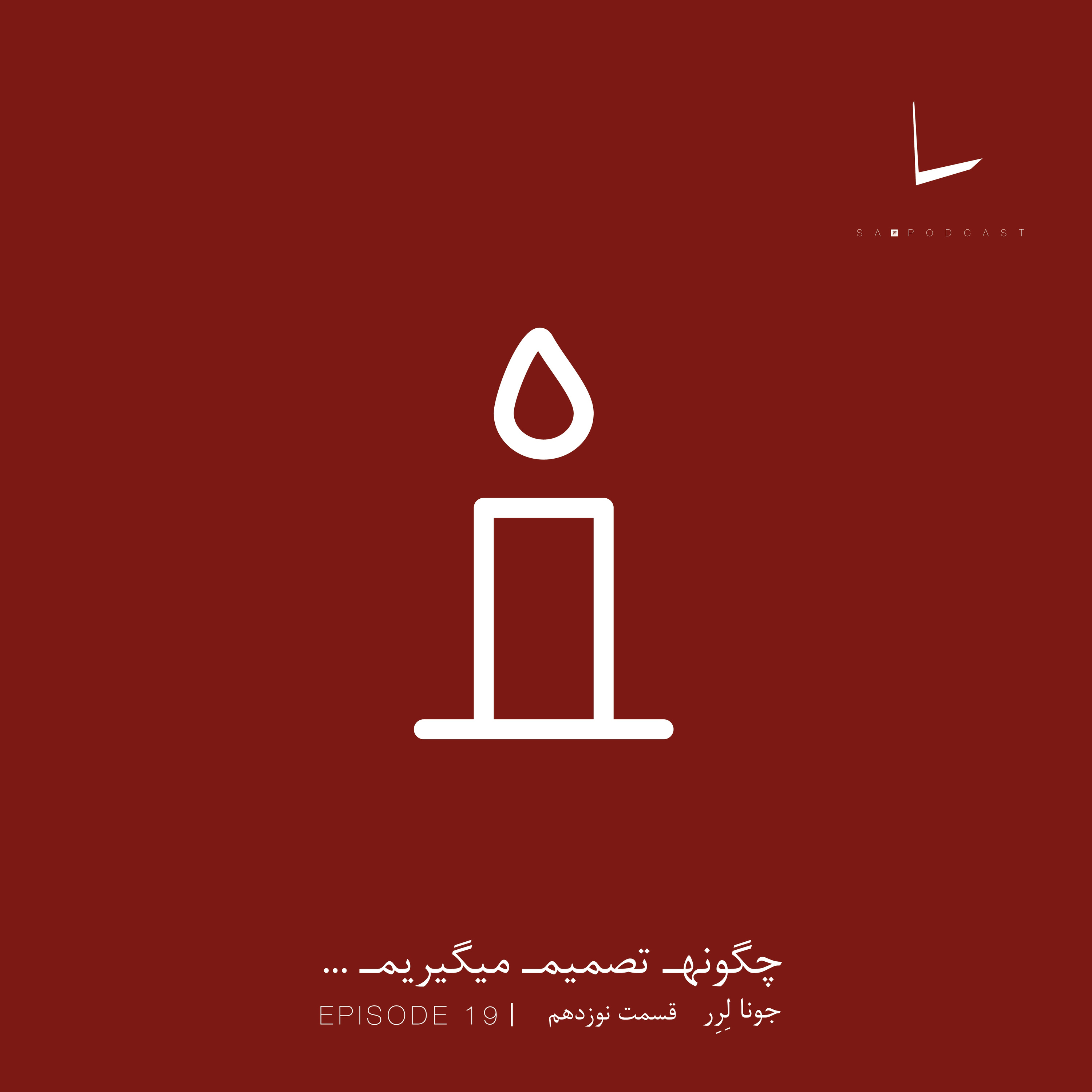 کاور چگونه تصمیم میگیریم-قسمت نوزدهم[شمع]