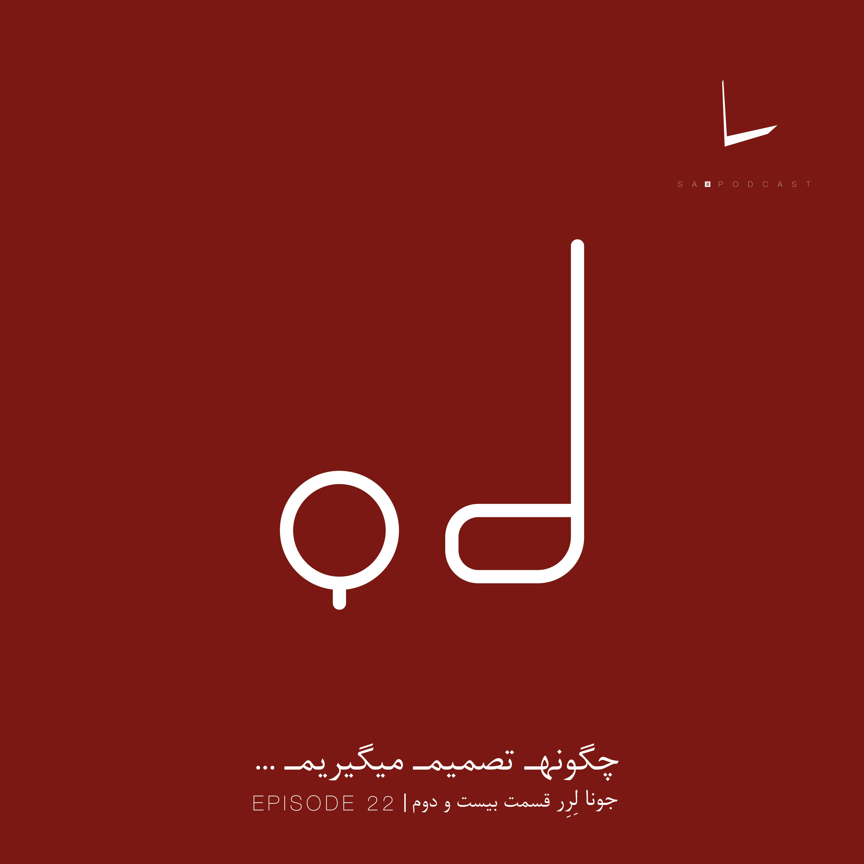کاور چگونه تصمیم میگیریم-قسمت بیست و دوم[آخرین ضربه]