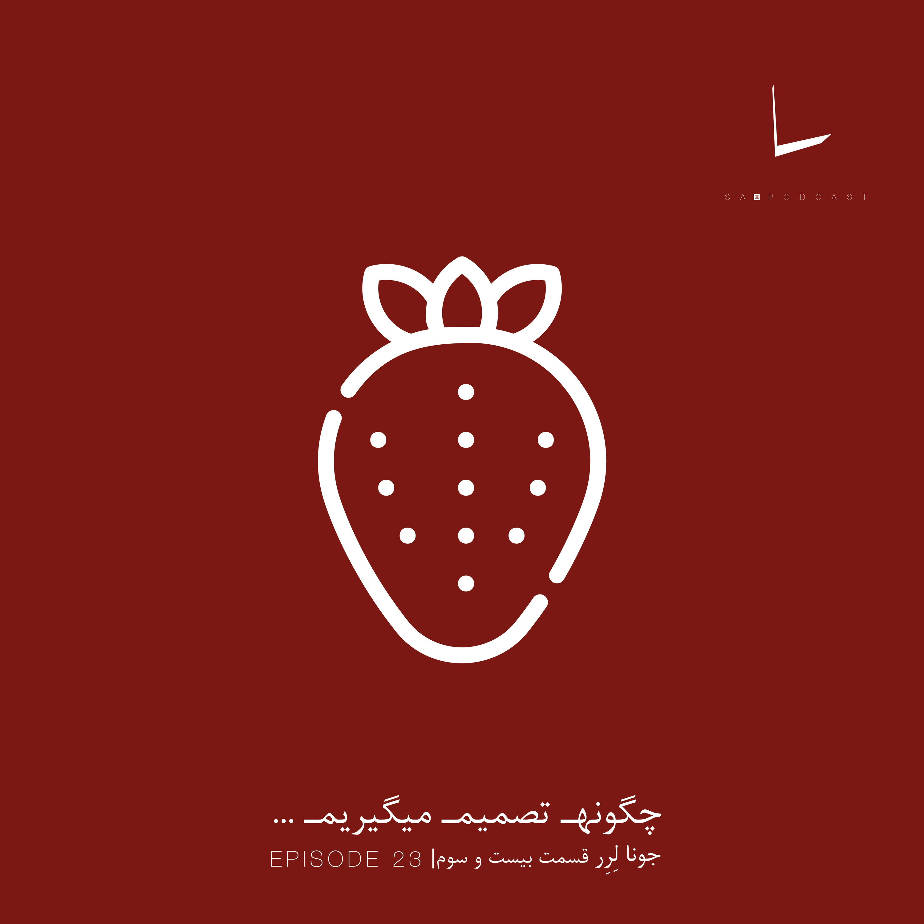 کاور چگونه تصمیم میگیریم-قسمت بیست و سوم[مربای توت فرنگی]