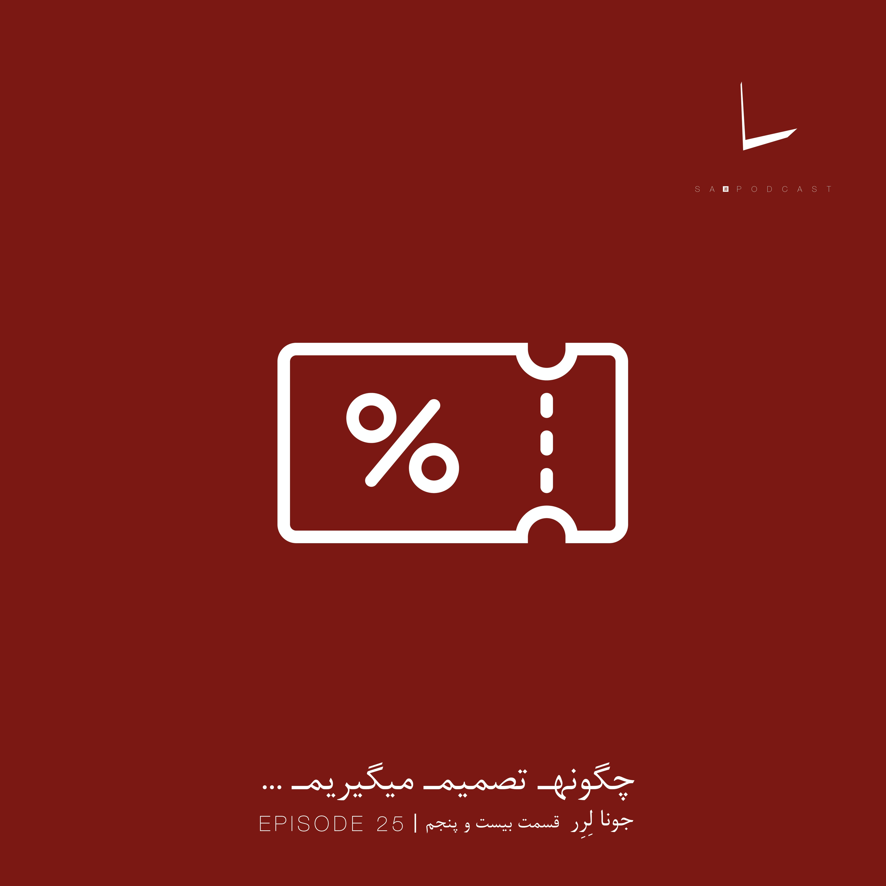 کاور چگونه تصمیم میگیریم-قسمت بیست و پنجم[ملاقه]