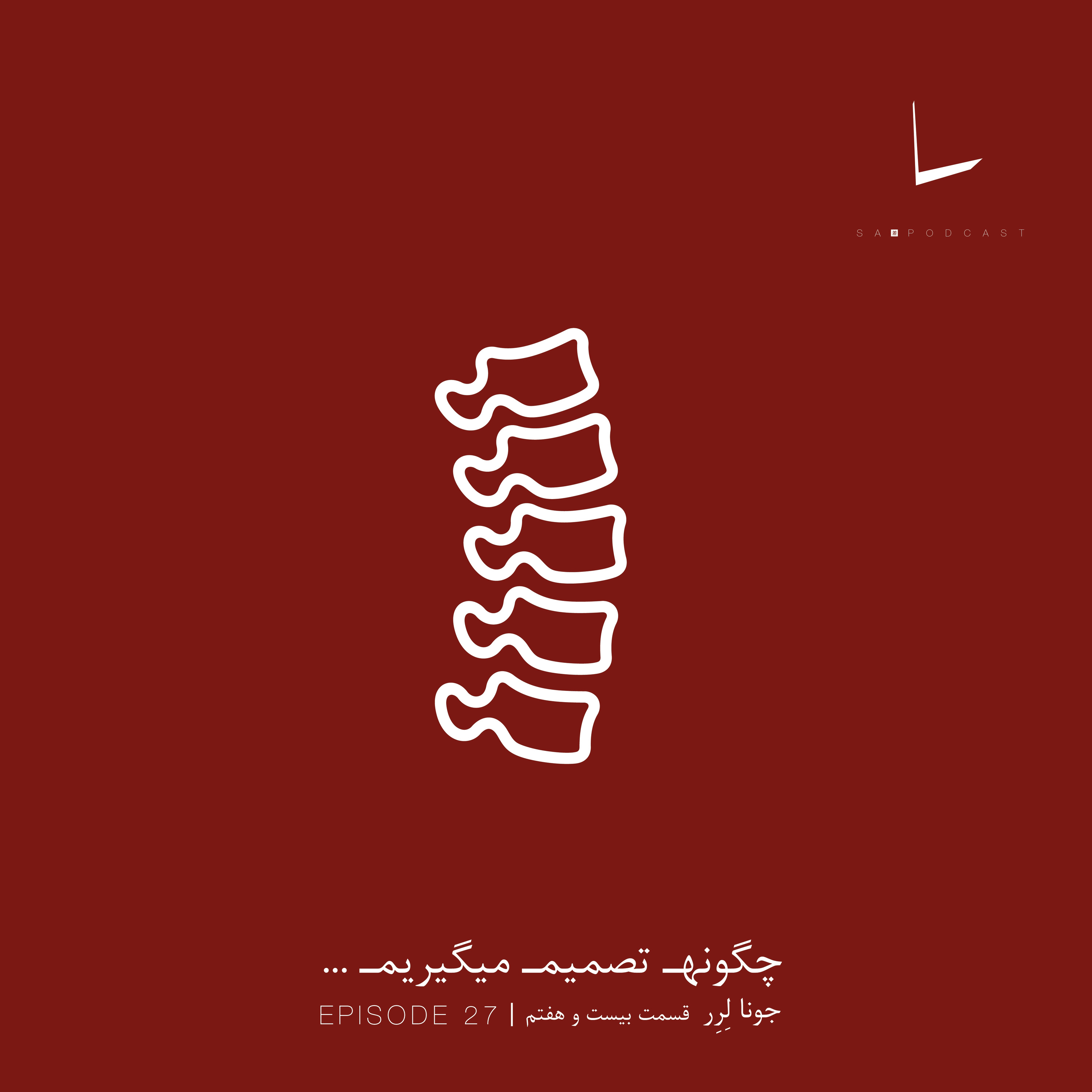 کاور چگونه تصمیم میگیریم-قسمت بیست و هفتم[ام آر ای]