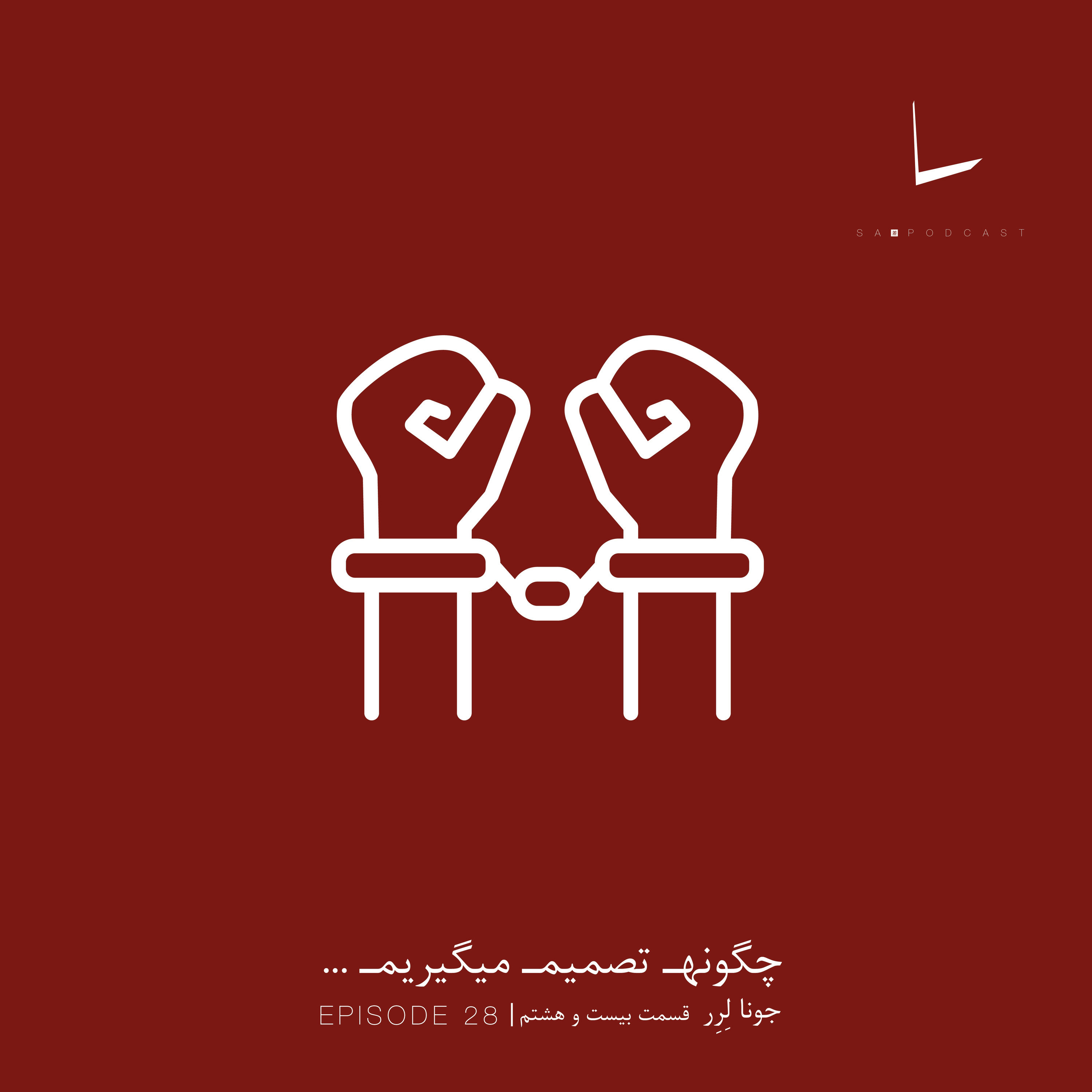 کاور چگونه تصمیم میگیریم-قسمت بیست و‌ هشتم[یک قاتل]