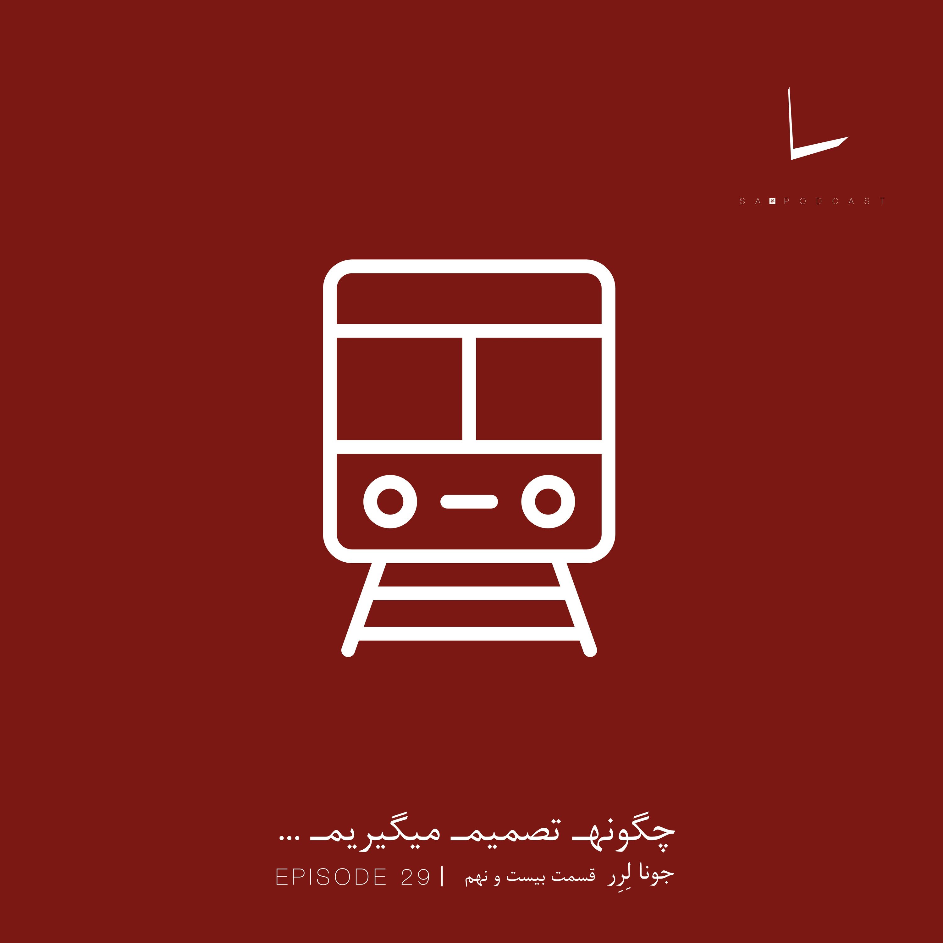 کاور چگونه تصمیم میگیریم-قسمت بیست و نهم[قتل اخلاقی]
