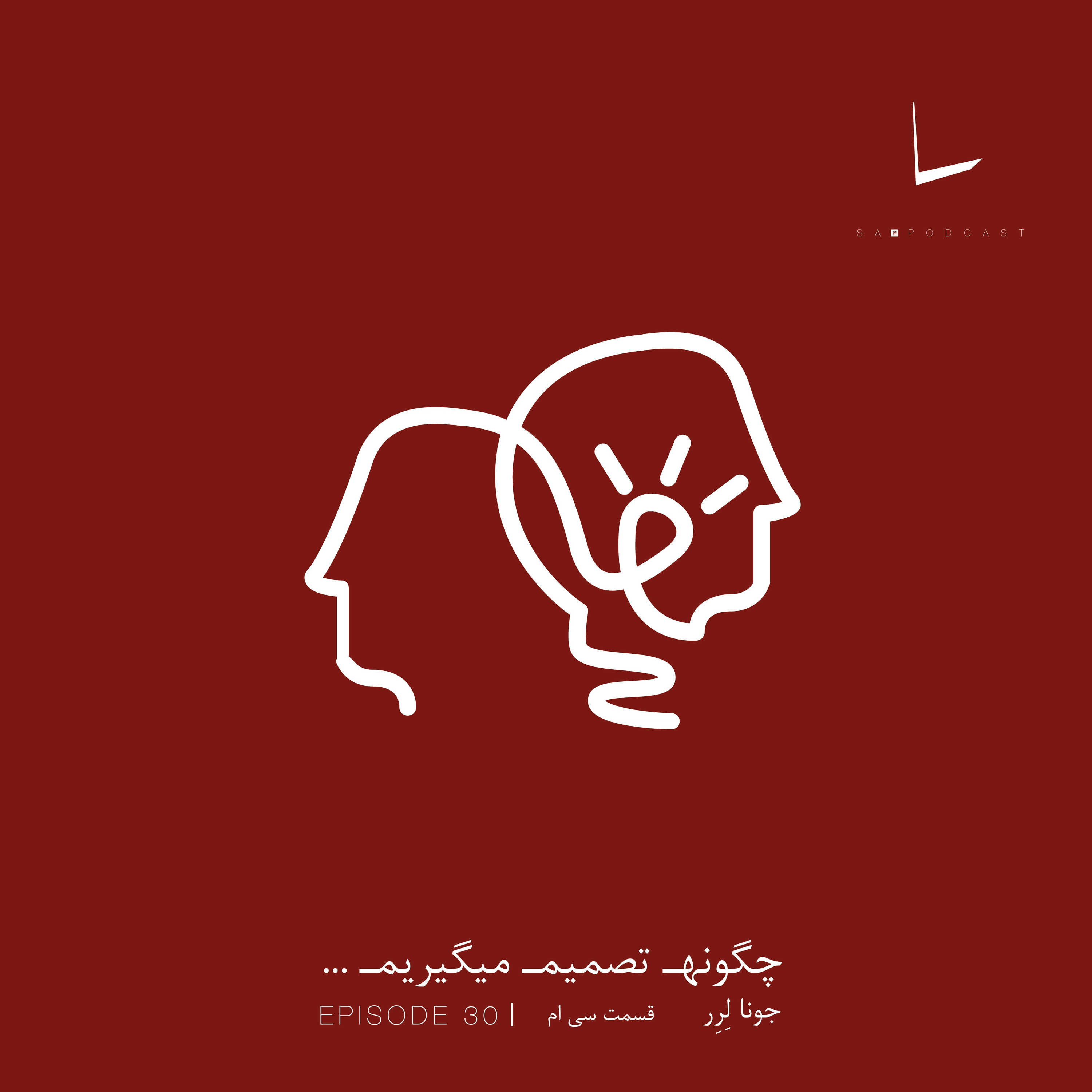 کاور چگونه تصمیم میگیریم-قسمت سی ام[ده دلار]