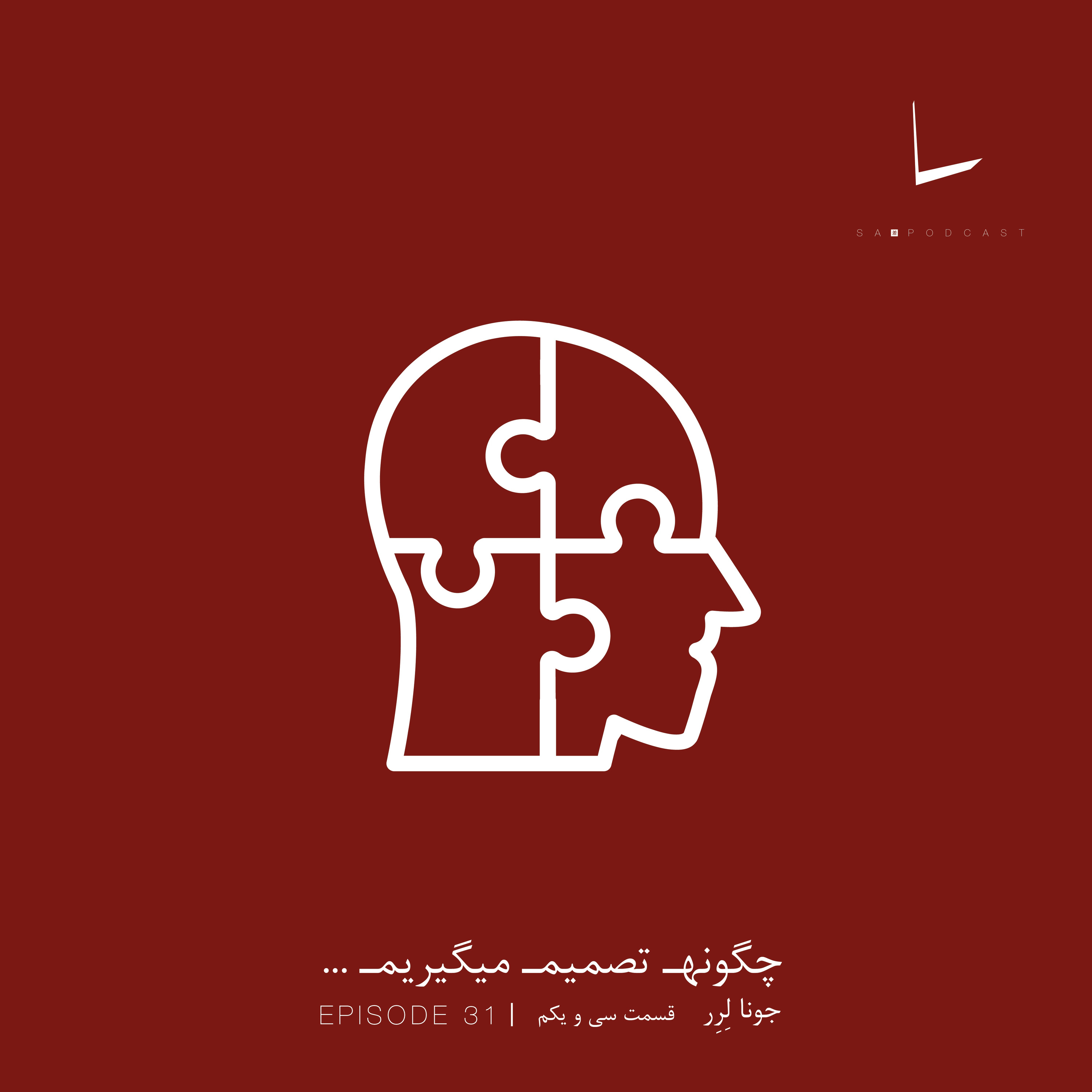 کاور چگونه تصمیم میگیریم-قسمت سی و یکم[اوتیسم]