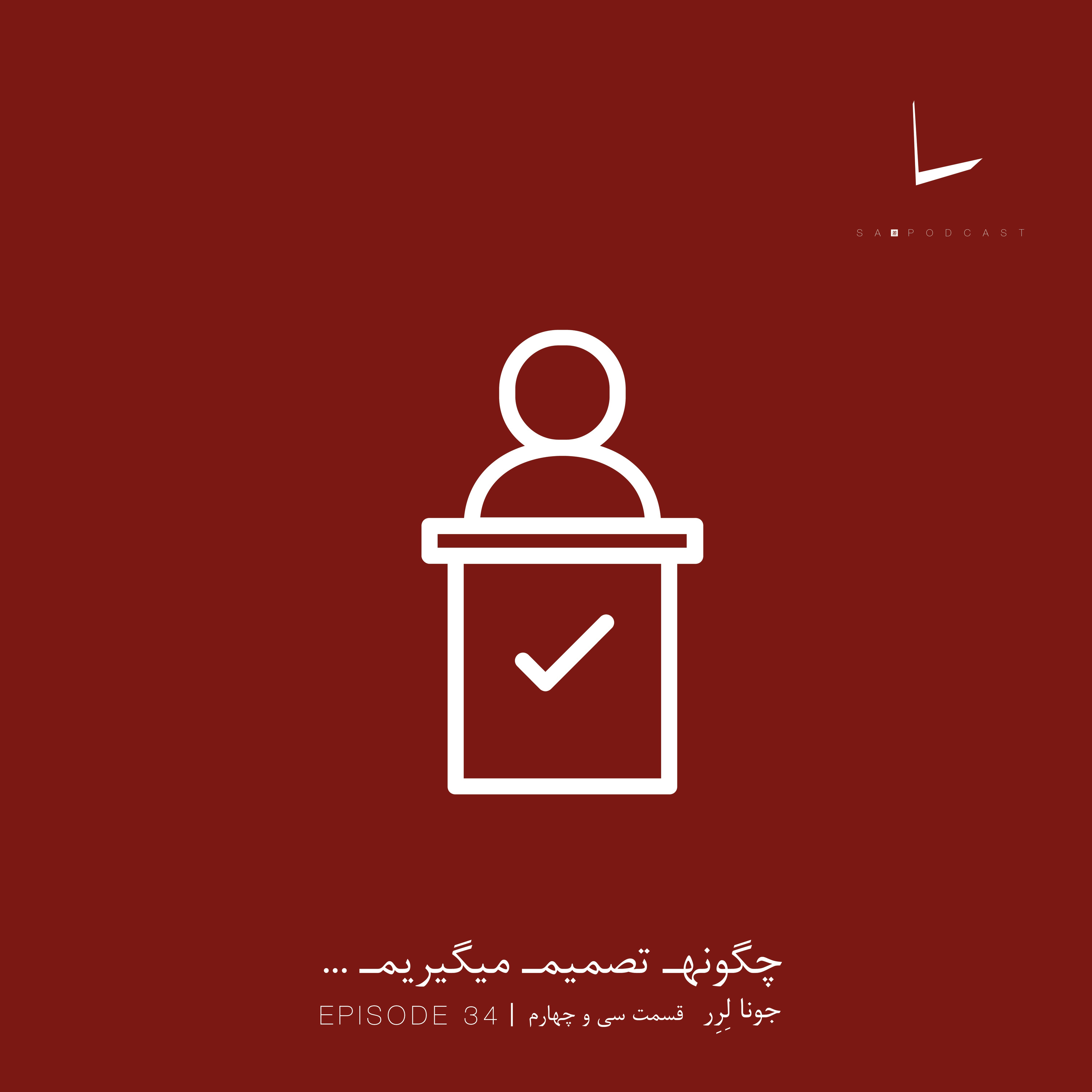 کاور چگونه تصمیم میگیریم-قسمت سی و چهارم[صلح طلبان]