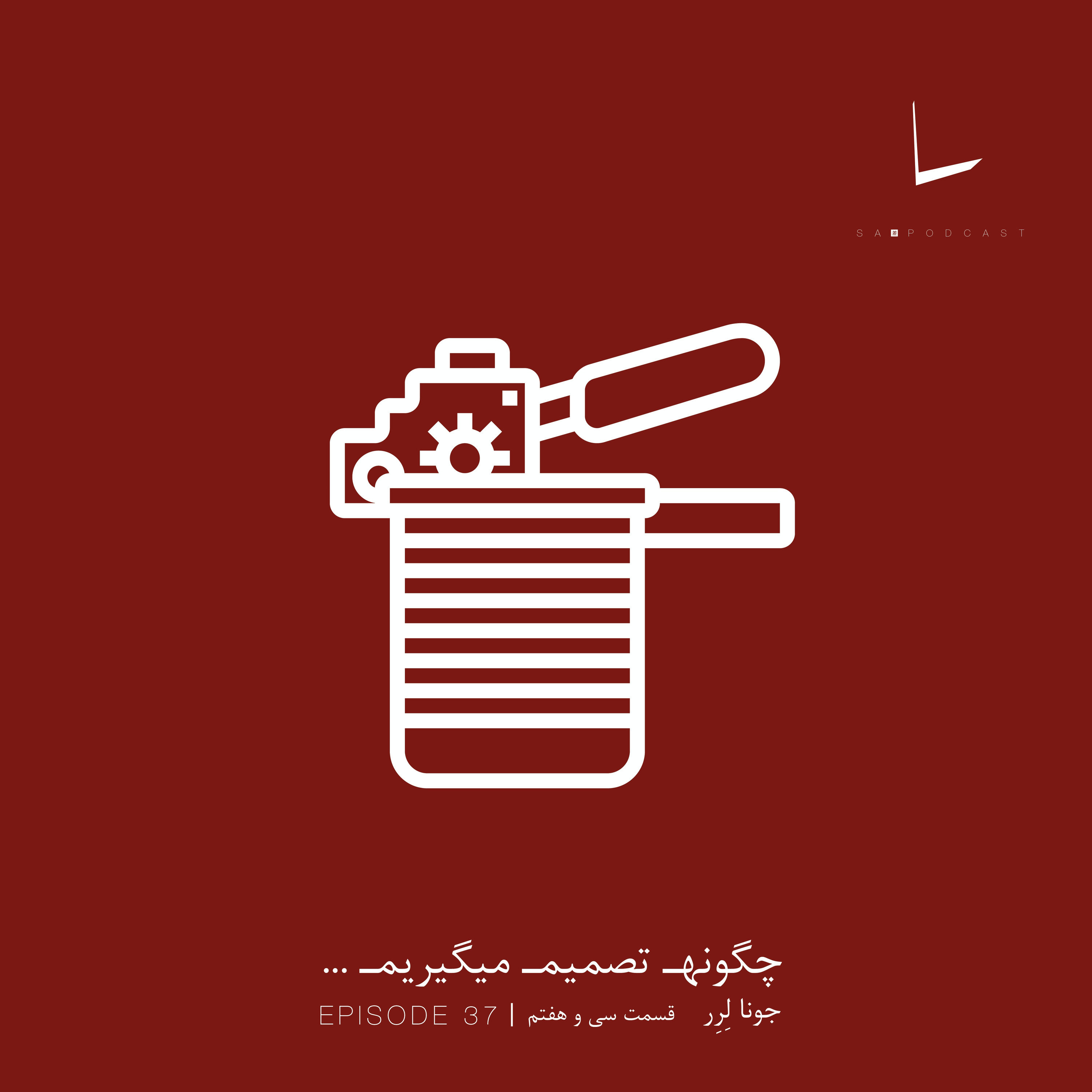 کاور چگونه تصمیم میگیریم-قسمت سی و هفتم[آیکیا]