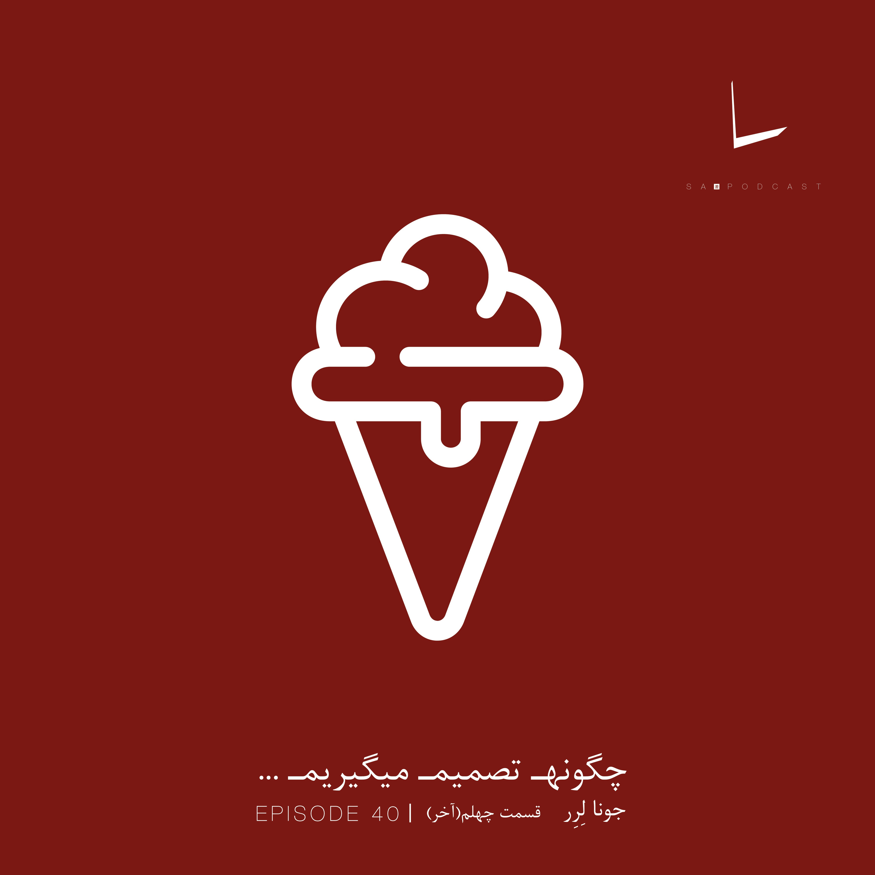 کاور چگونه تصمیم میگیریم-قسمت چهلم[قسمت آخر]