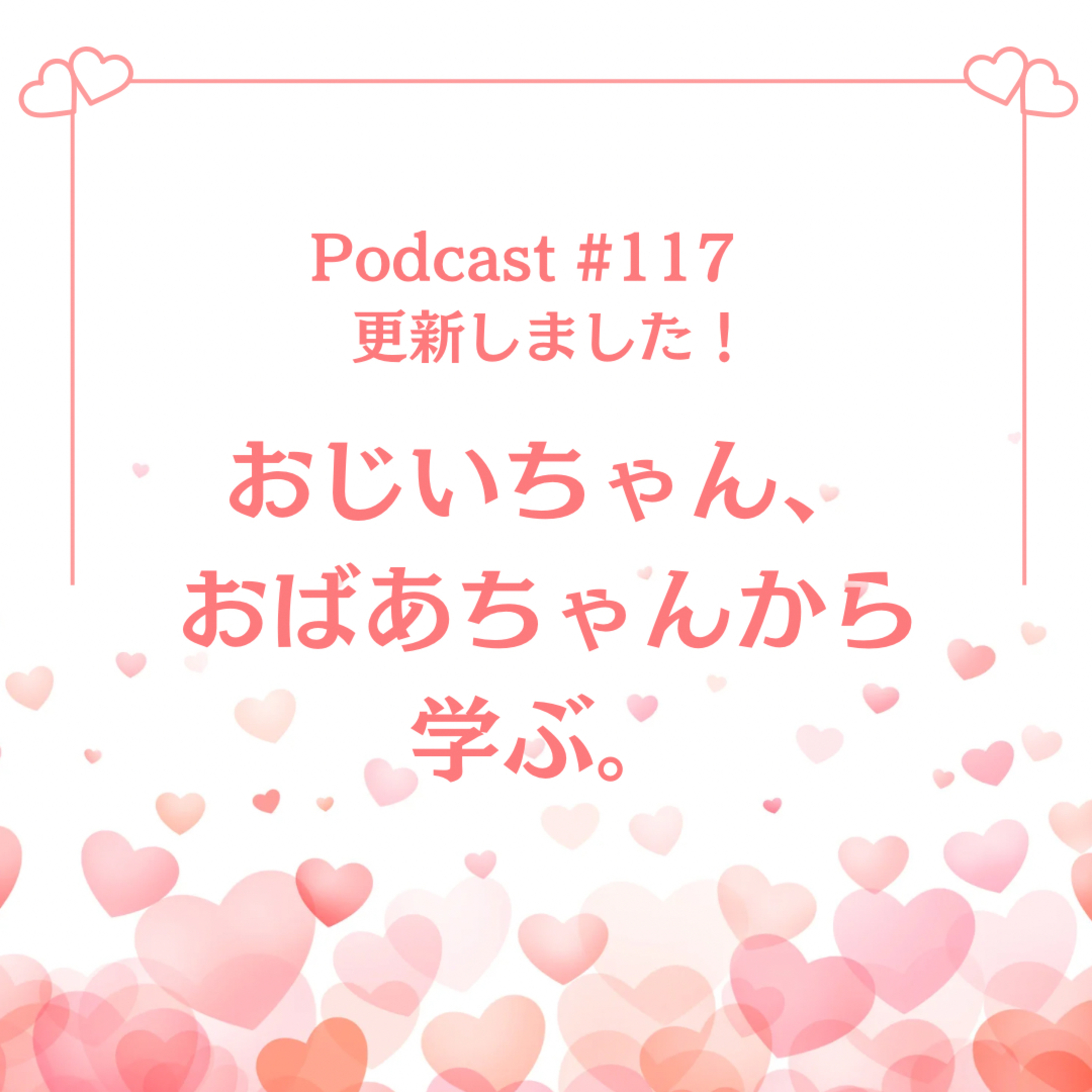 〔#117回〕おじいちゃん、おばあちゃんから学ぶ。 episode artwork