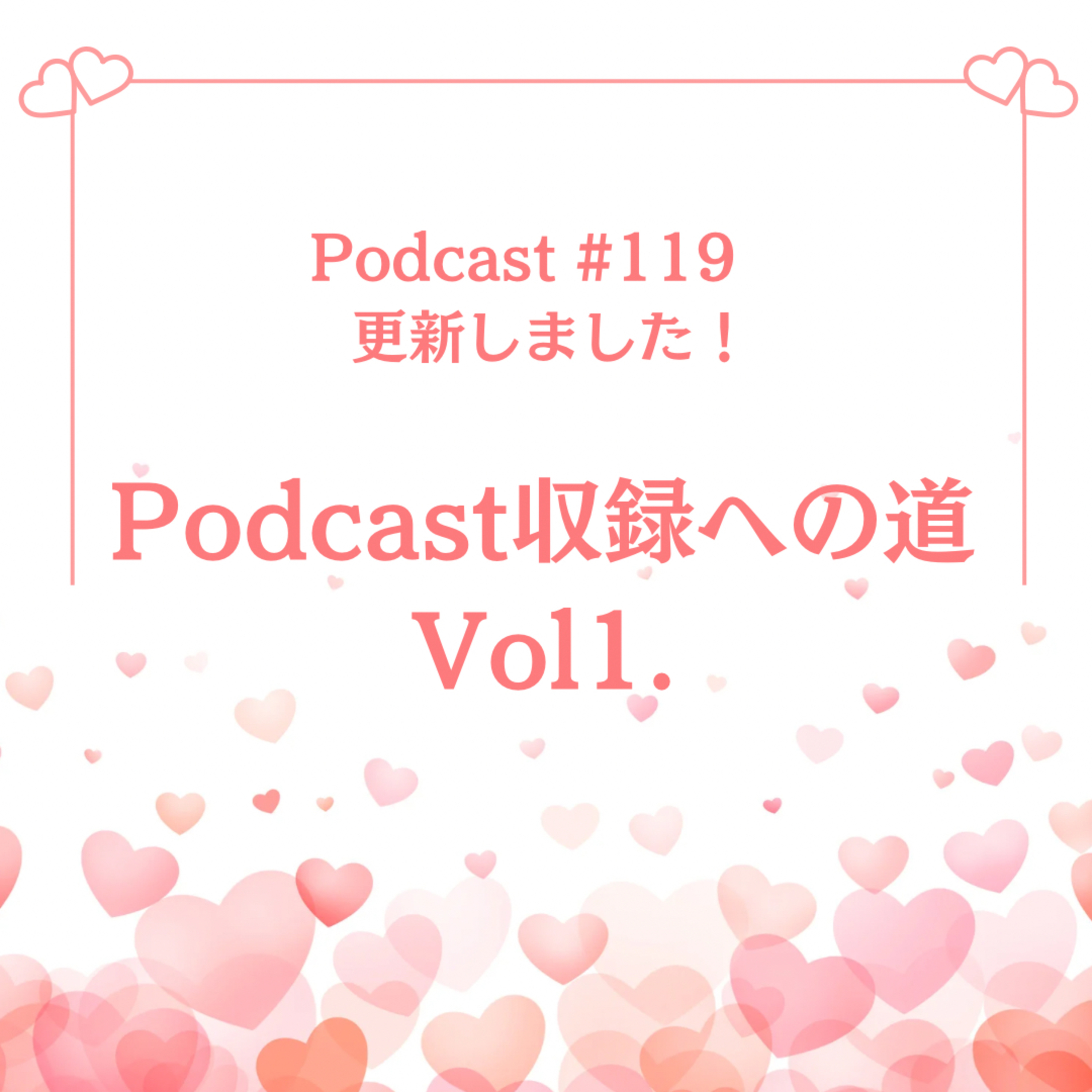 〔#119回〕Podcast収録への道Vol1. episode artwork