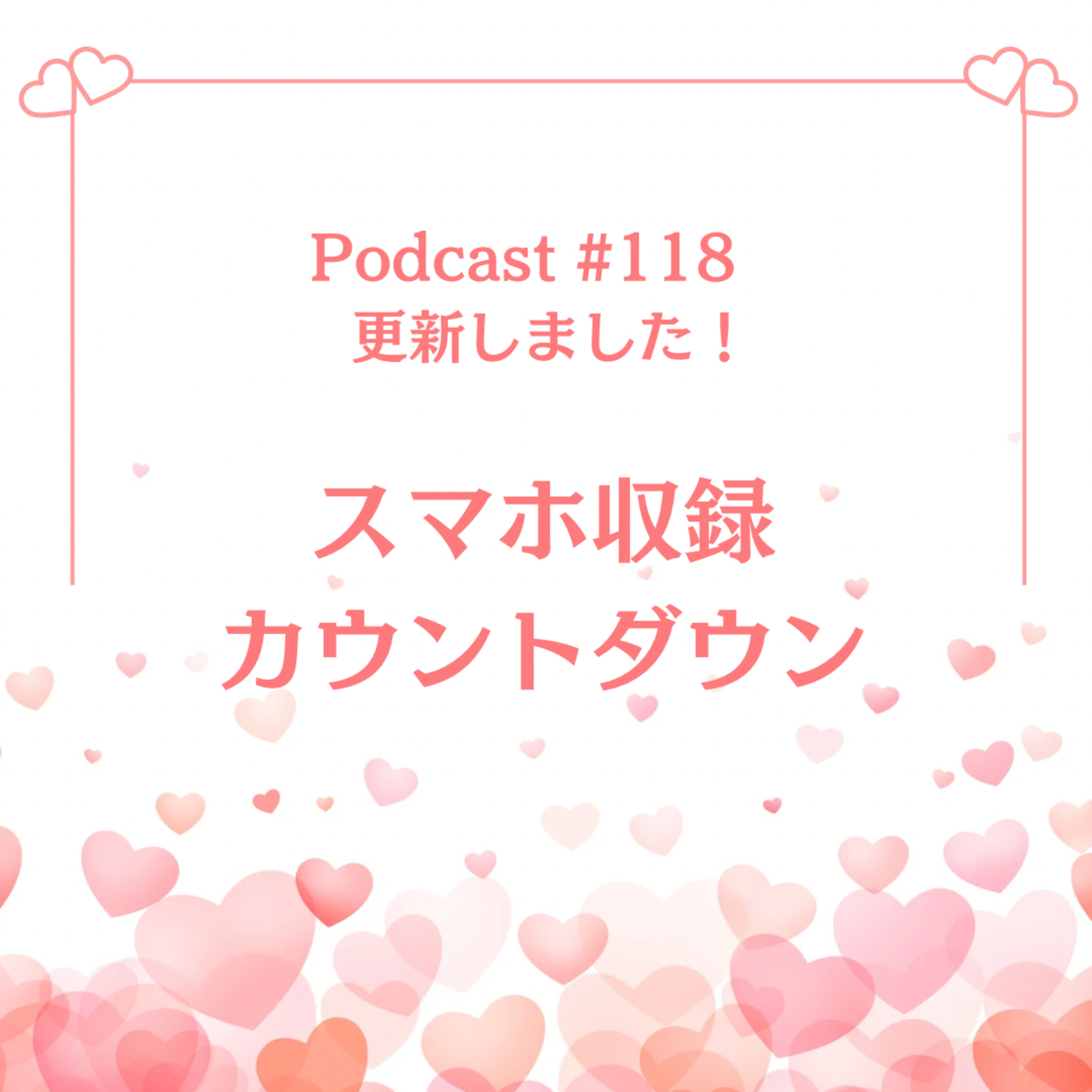 〔#118回〕スマホ収録カウントダウン。 episode artwork