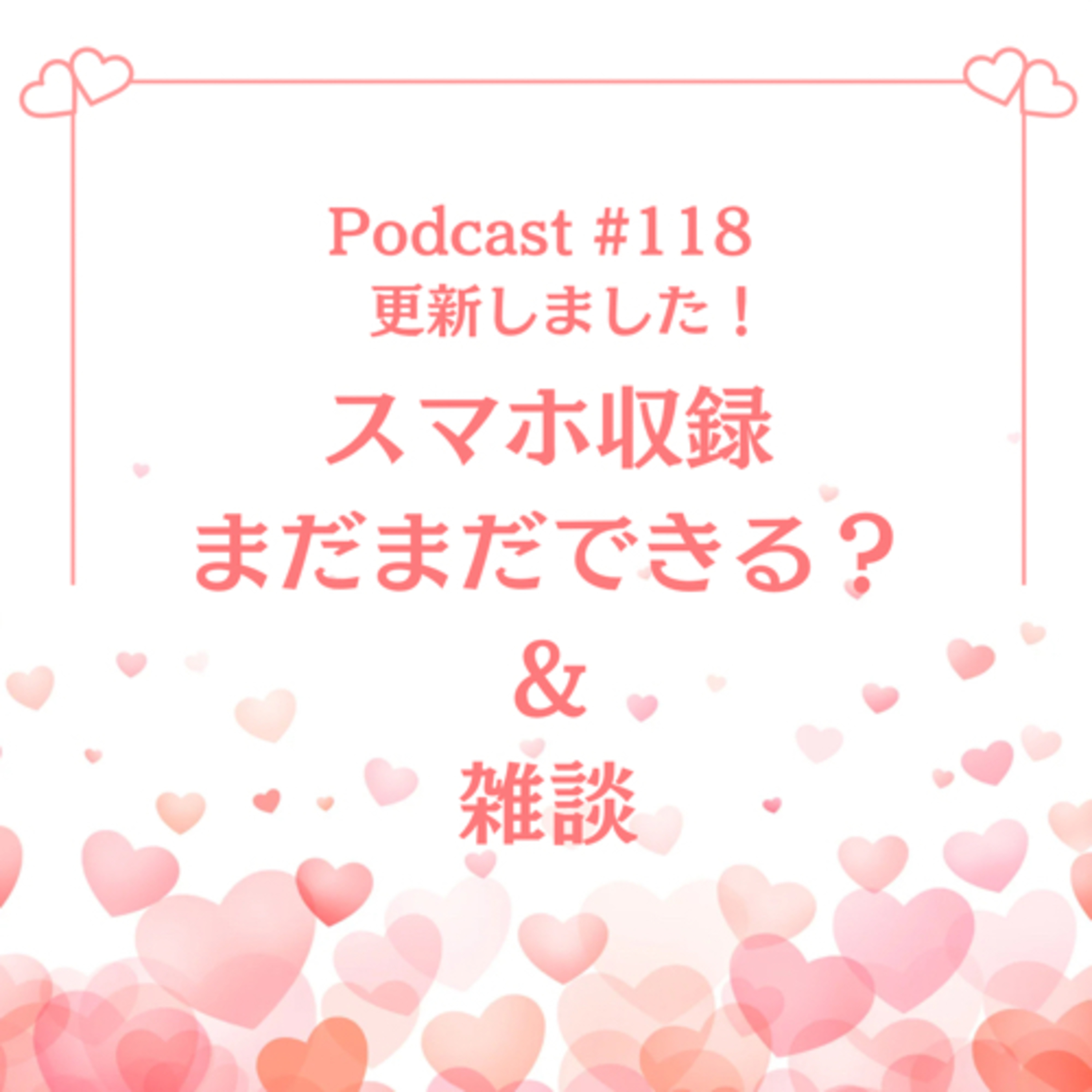 〔#120回〕スマホ収録まだまだできる？＆雑談。 episode artwork