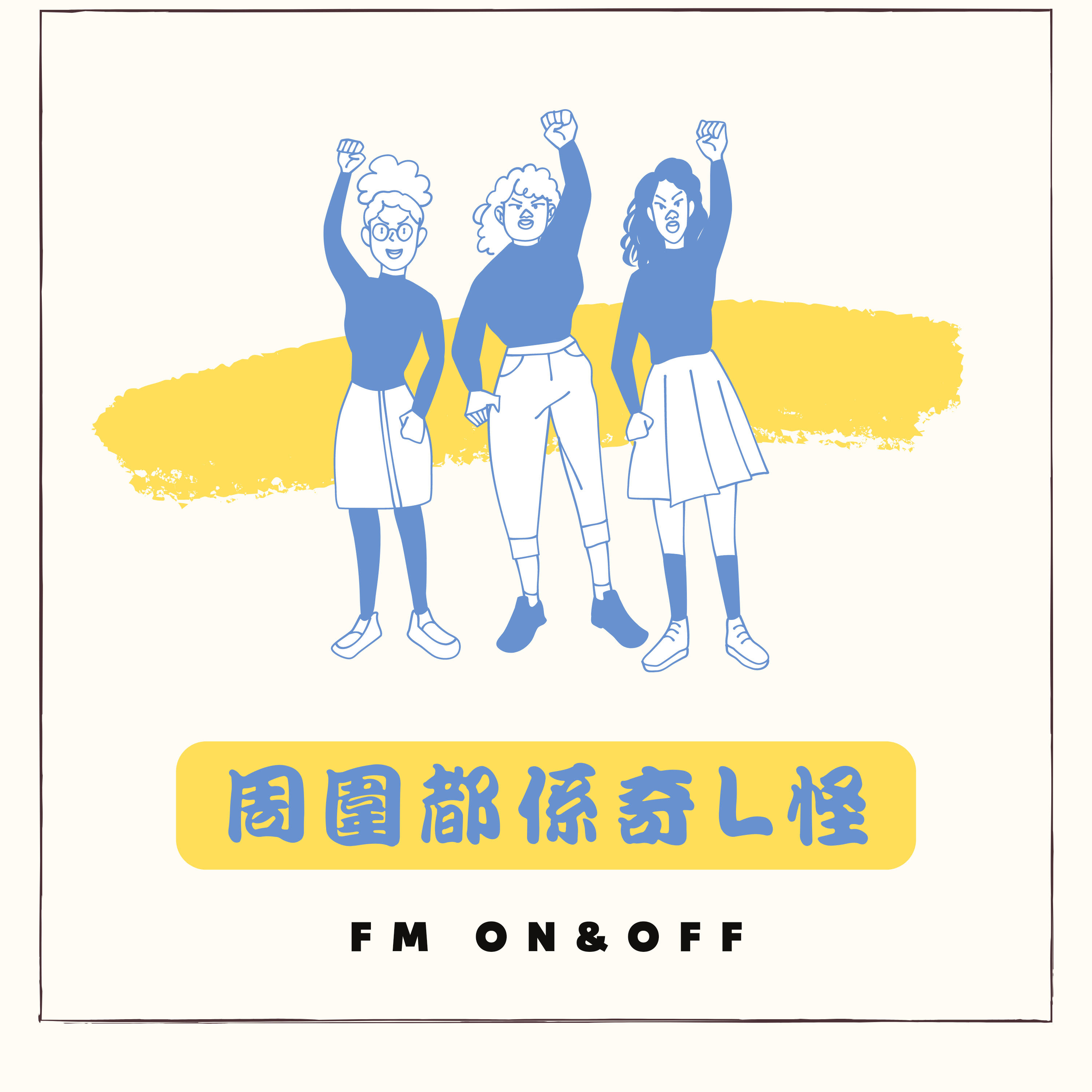 周圍都係奇L怪—【EP1.受夠身邊自信L】