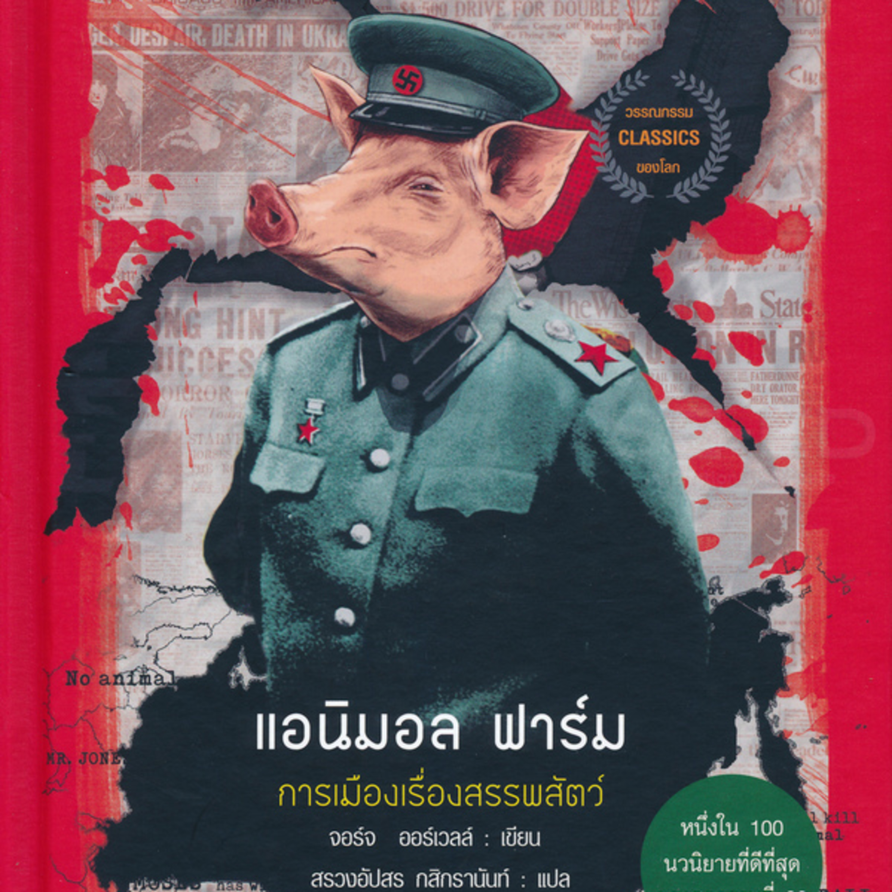 อ่านแล้ว อ่านเล่า - EP.144 Animal Farm episode artwork