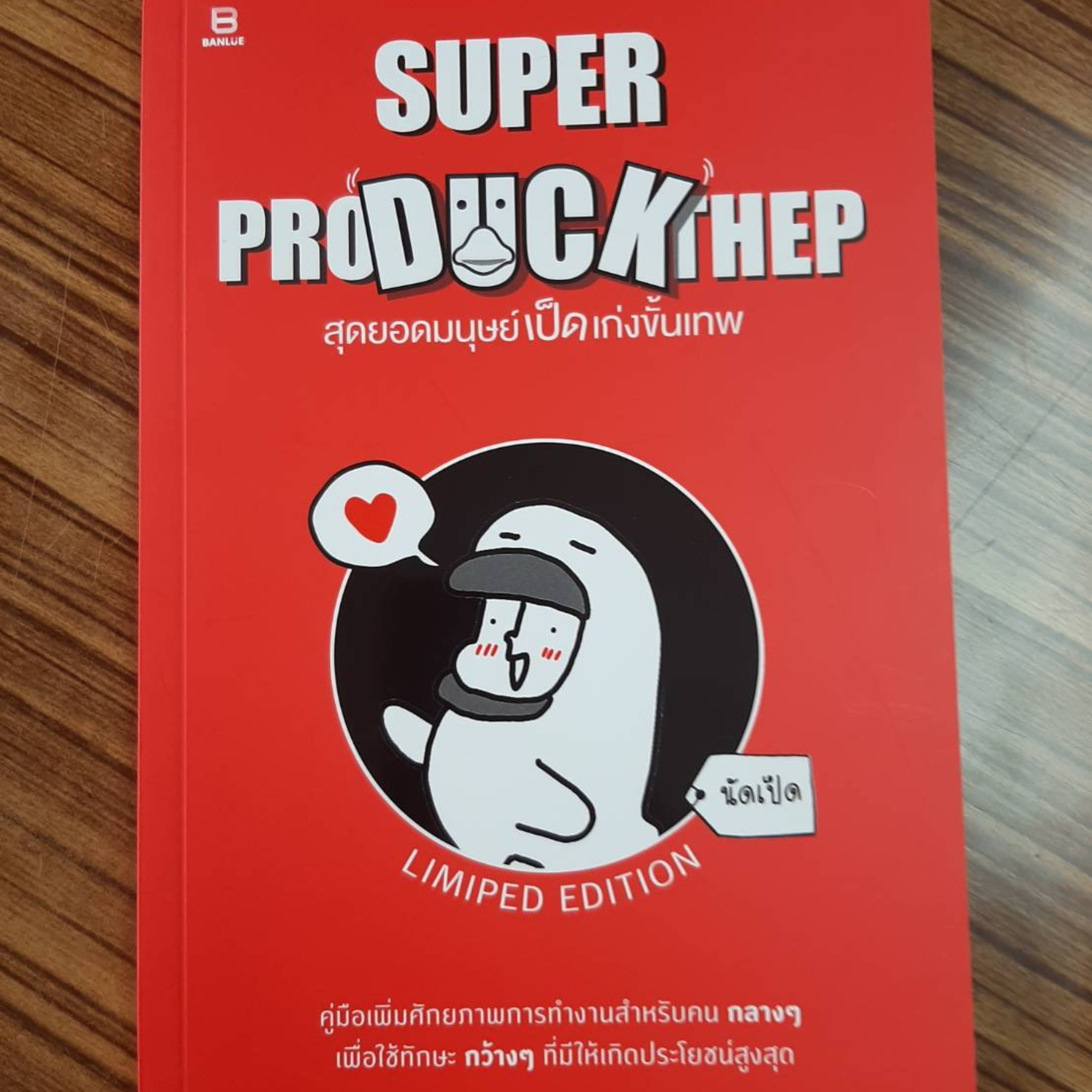 อ่านแล้ว อ่านเล่า - EP.169 SuperProDuckThep สุดยอดมนุษย์เป็ดเก่งขั้นเทพ episode artwork