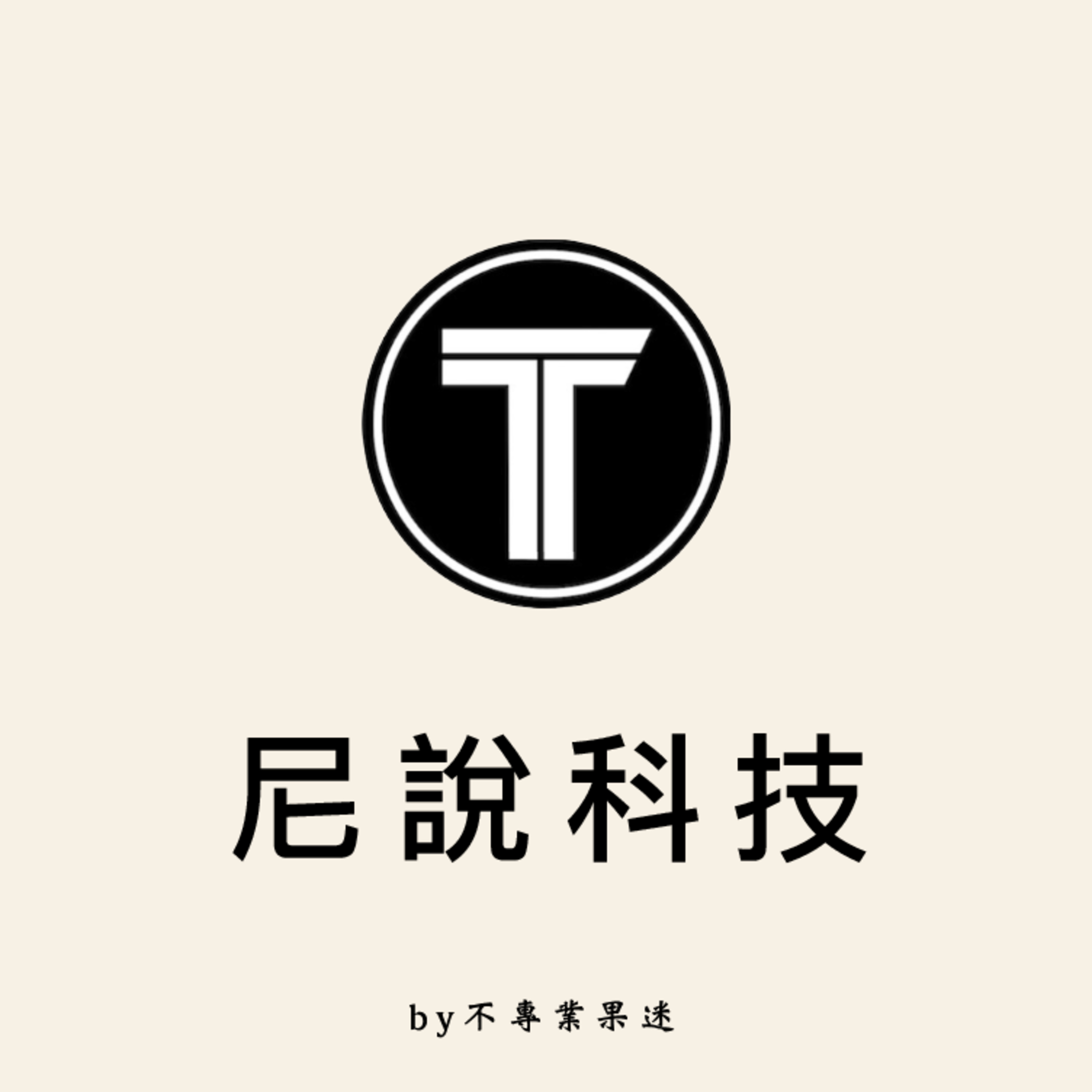 Gogoro資費調漲？Apple 終於推出年年換新計劃！智慧紅綠燈不斷電系統。 episode artwork